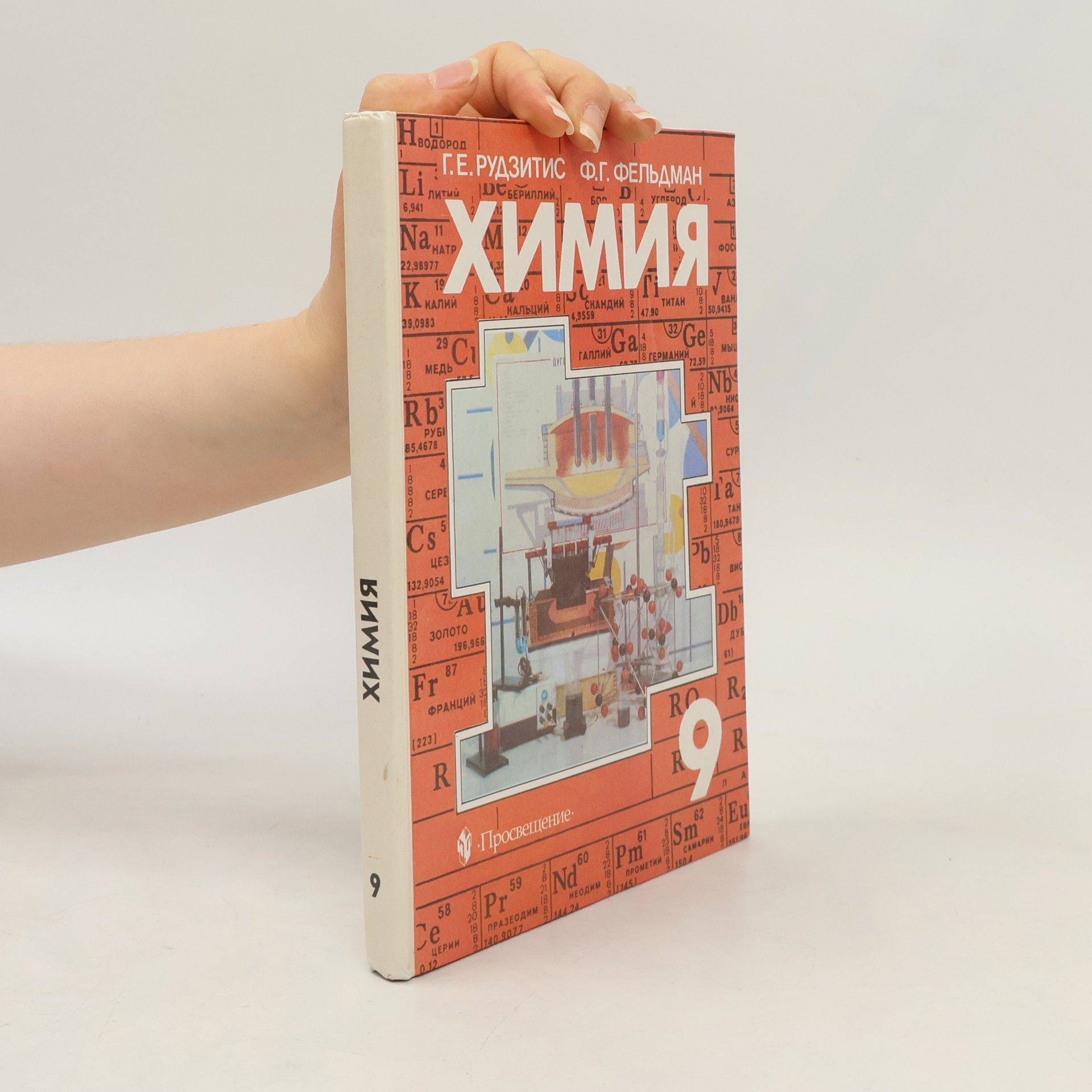 Ф. Г. Фельдман  Химия 9