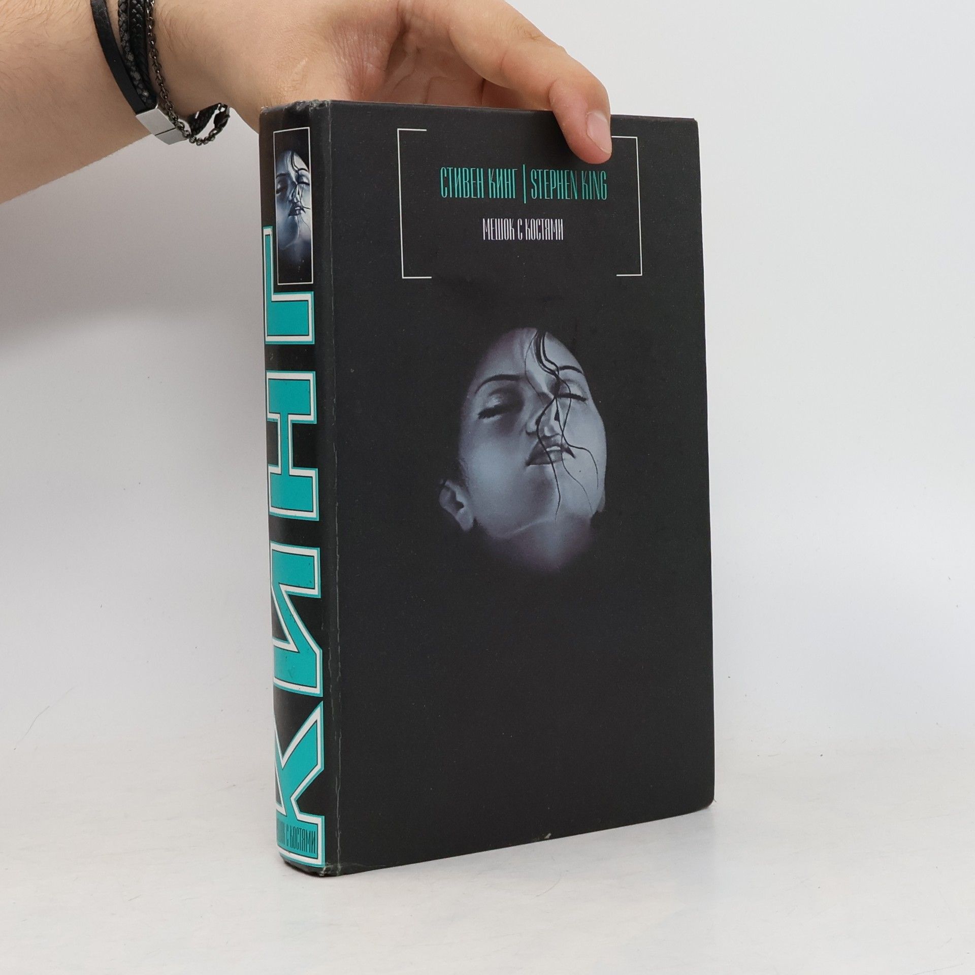 Stephen King Мешок с костями