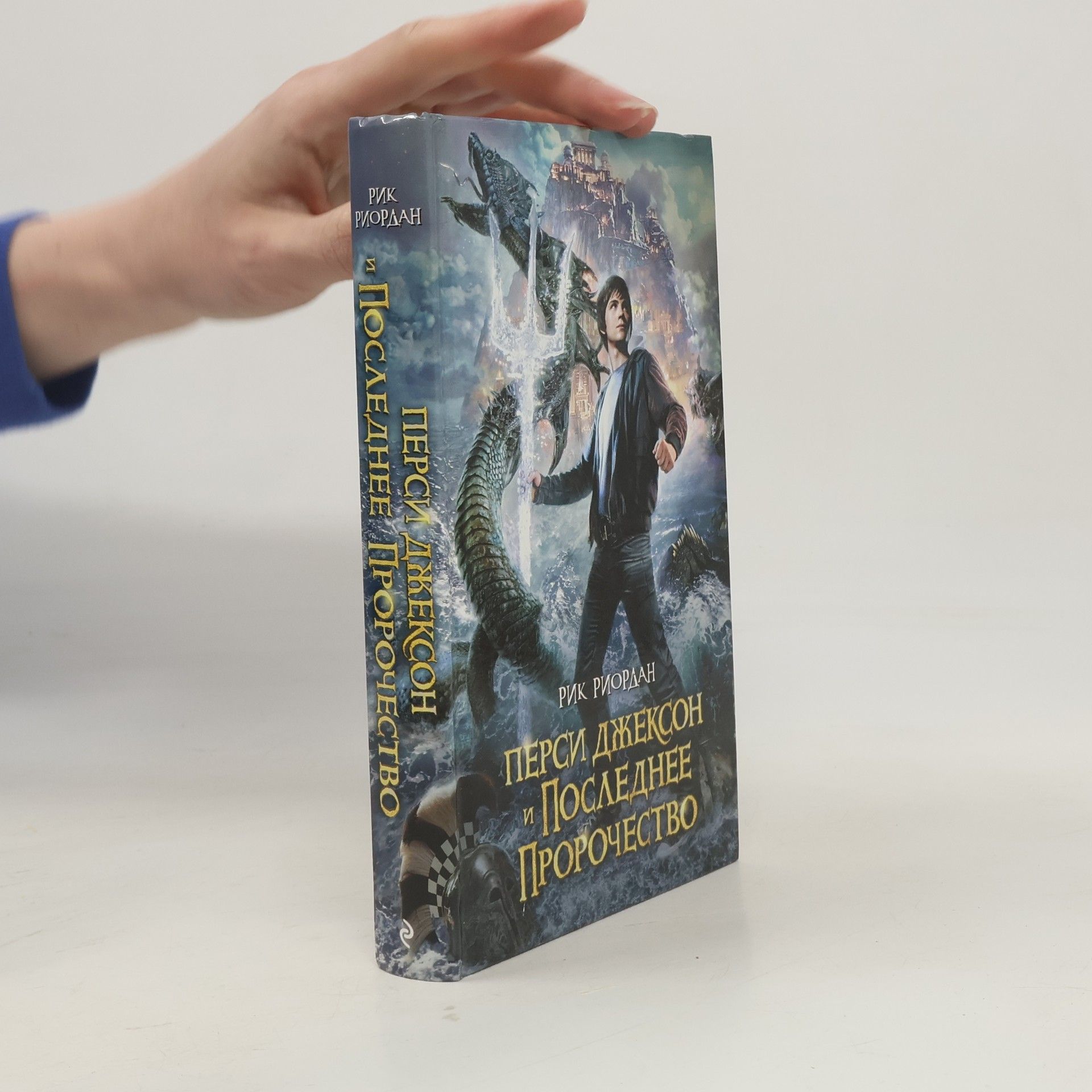 Рик Риордан Перси Джексон и последнее пророчество