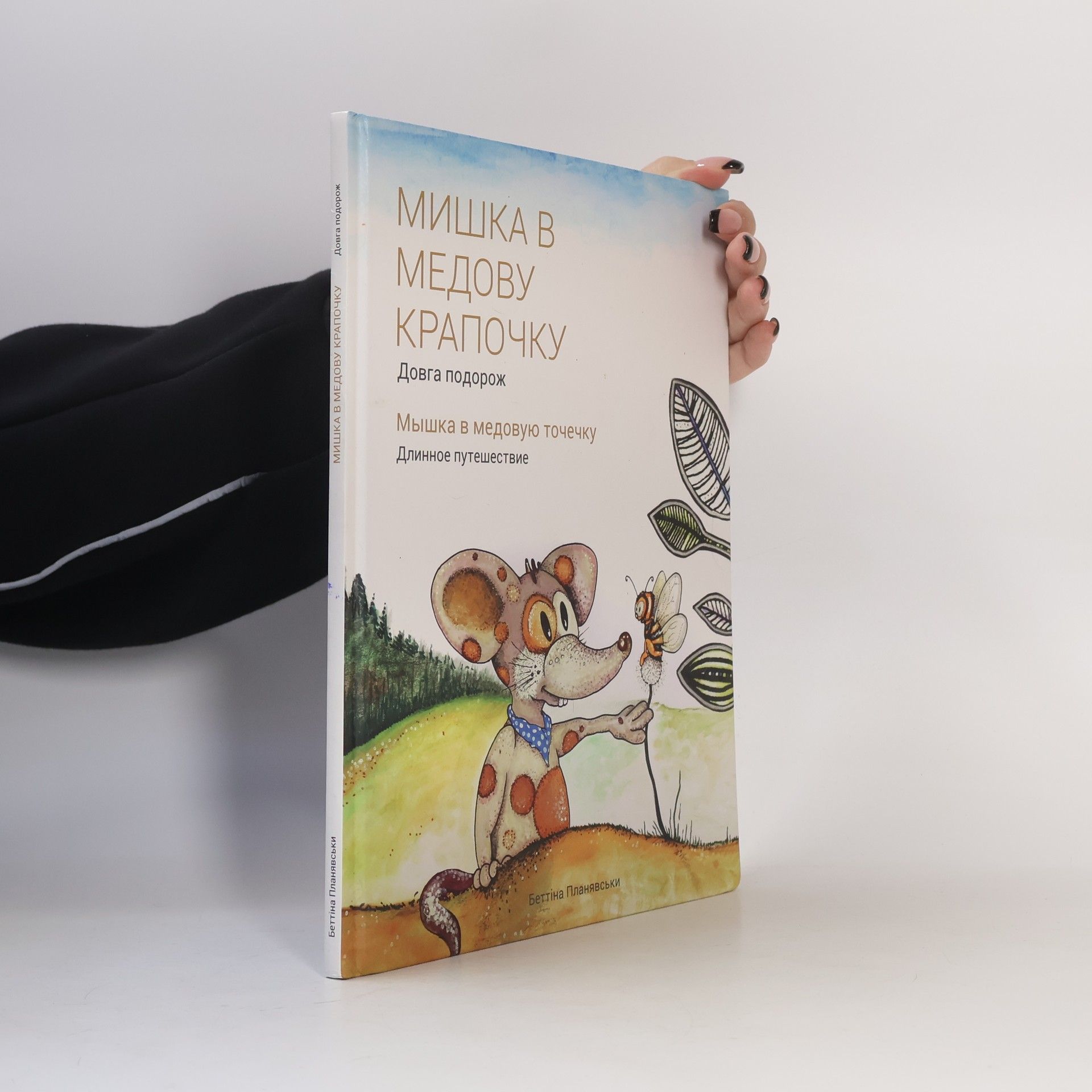 Bettina Planyavsky Мишка в медовую крапочку. Довга подорож