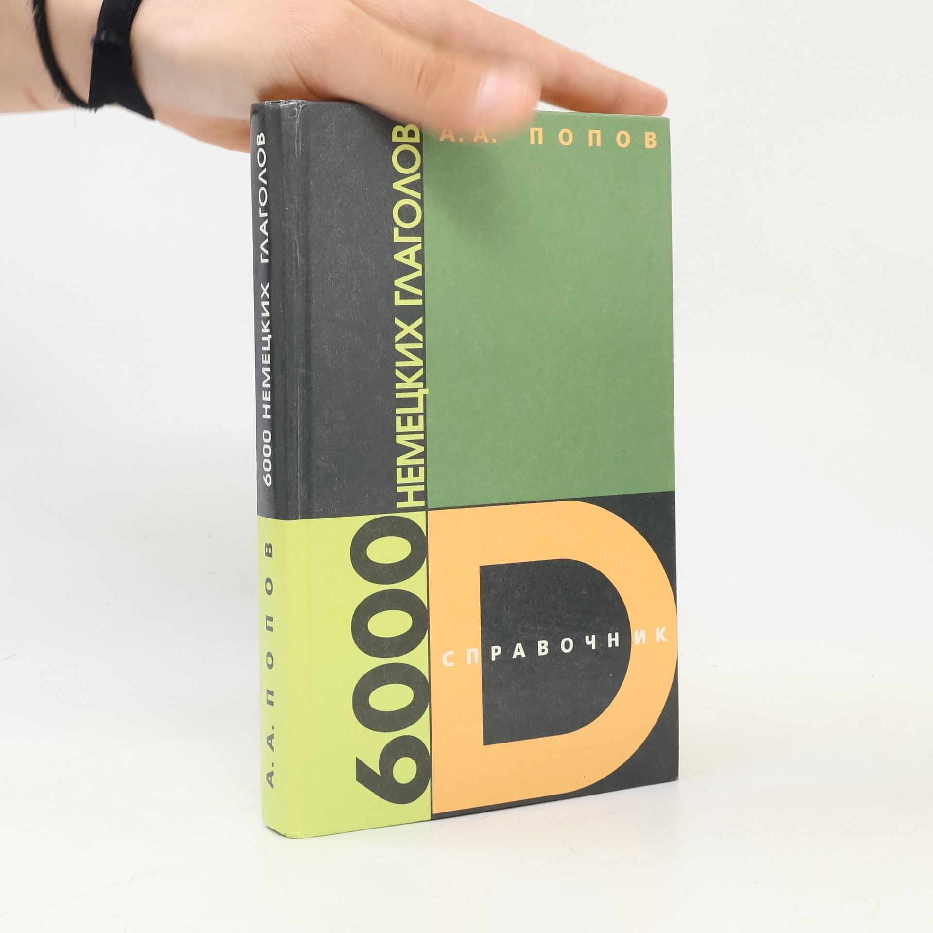 A. A. Popov 6000 немецких глаголов