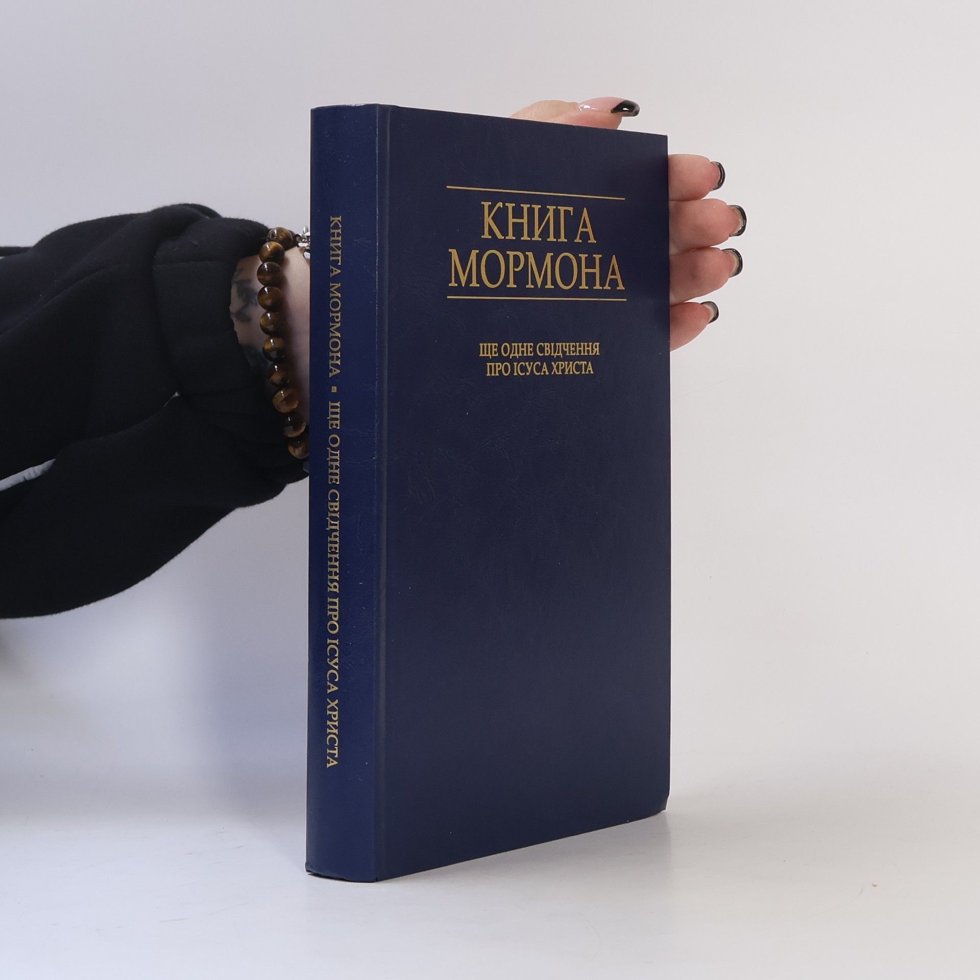 Autorenkollektiv Книга Мормона. Ще одне свідчення про Ісуса Христа