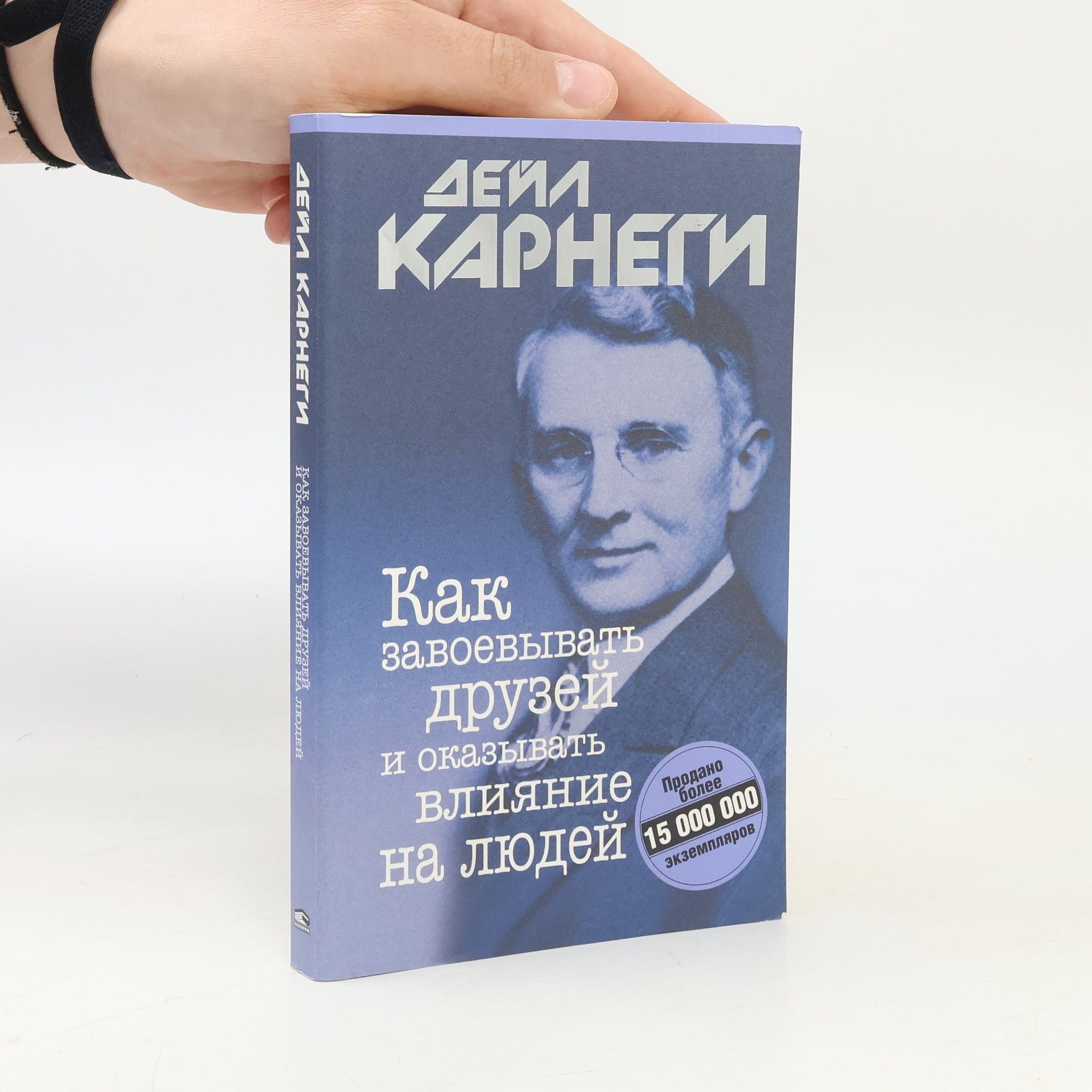 Dale Carnegie Как завоевывать друзей и оказывать влияние на людей