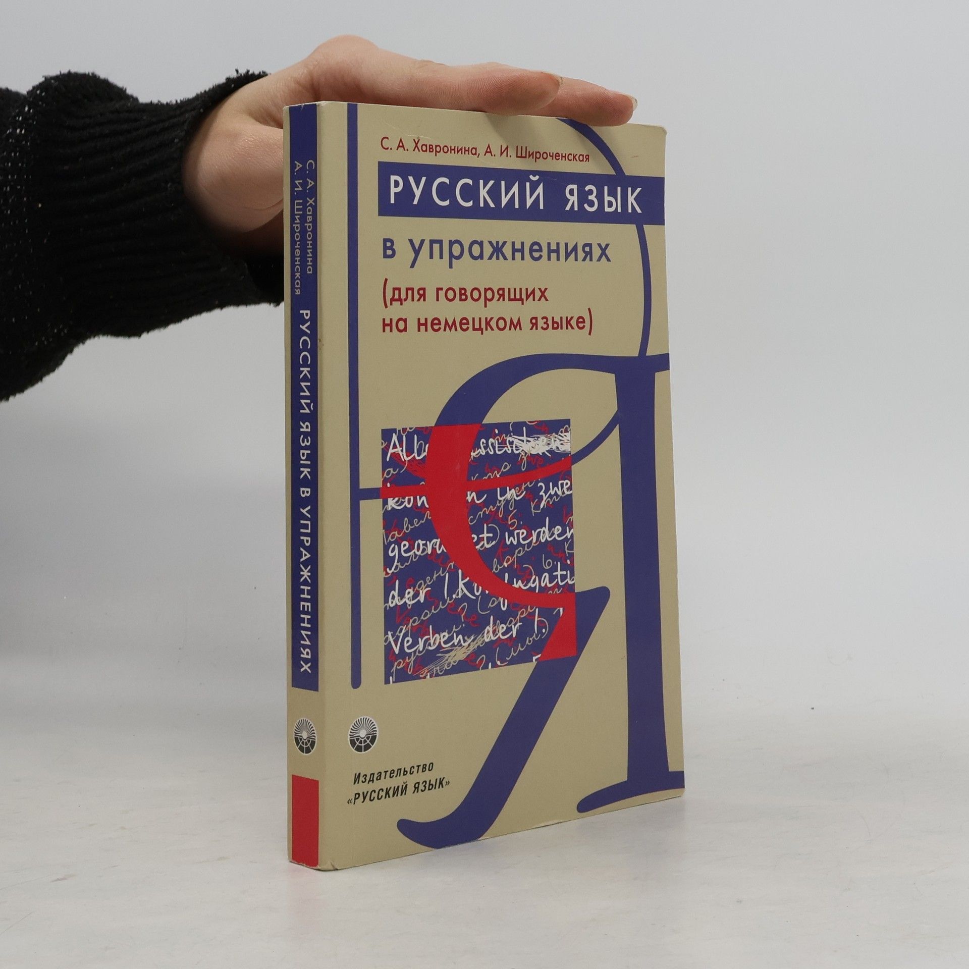 Серафима А. Хавронина Русский язык в упражнениях (для говорящих на немецком языке)