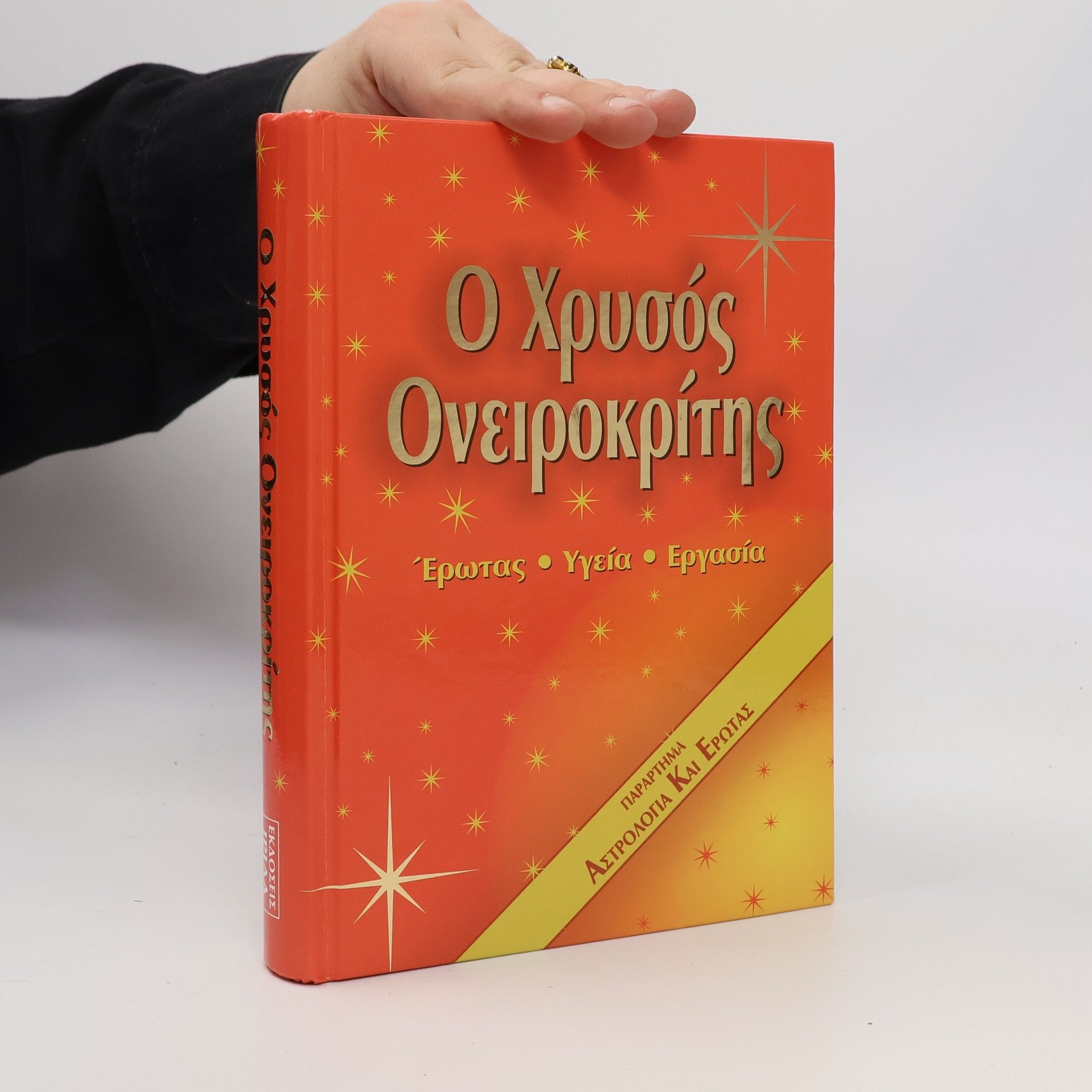 Kanella Iliopoulou Ο Χρυσός Ονειροκρίτης