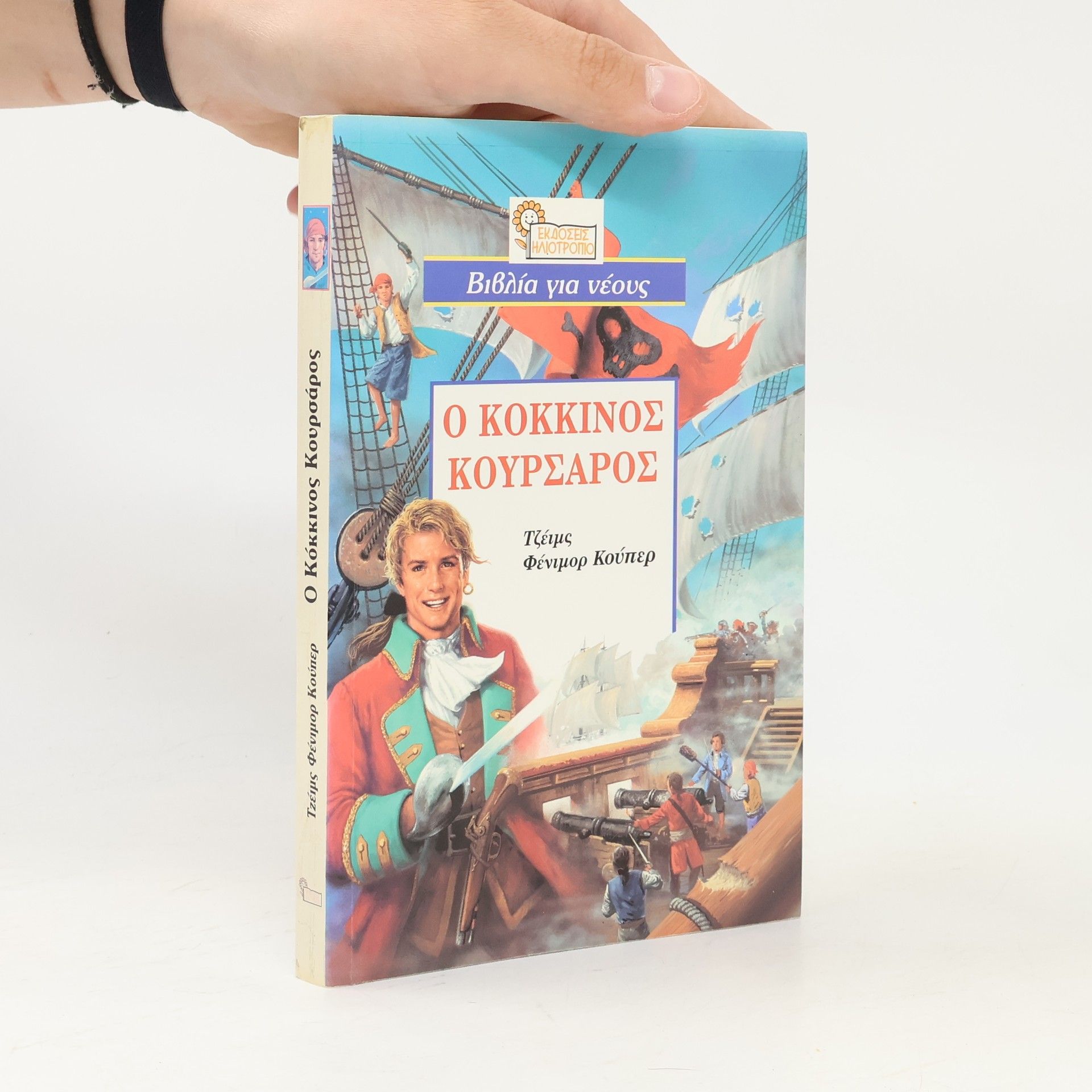 James Fenimore Cooper Ο Κόκκινος Κουρσάρος