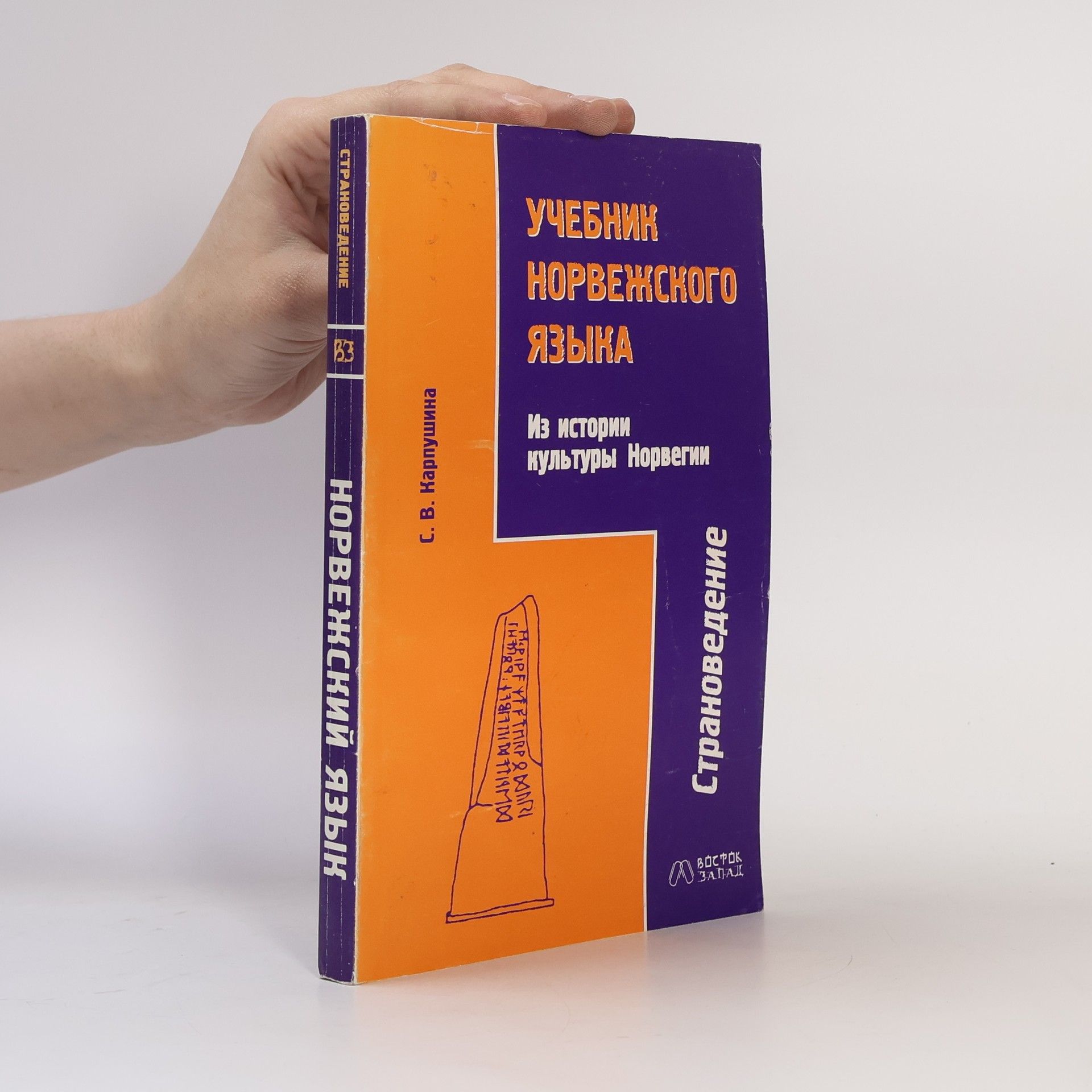 С.В. Карпушина  Учебник норвежского языка. Из истории культуры Норвегии