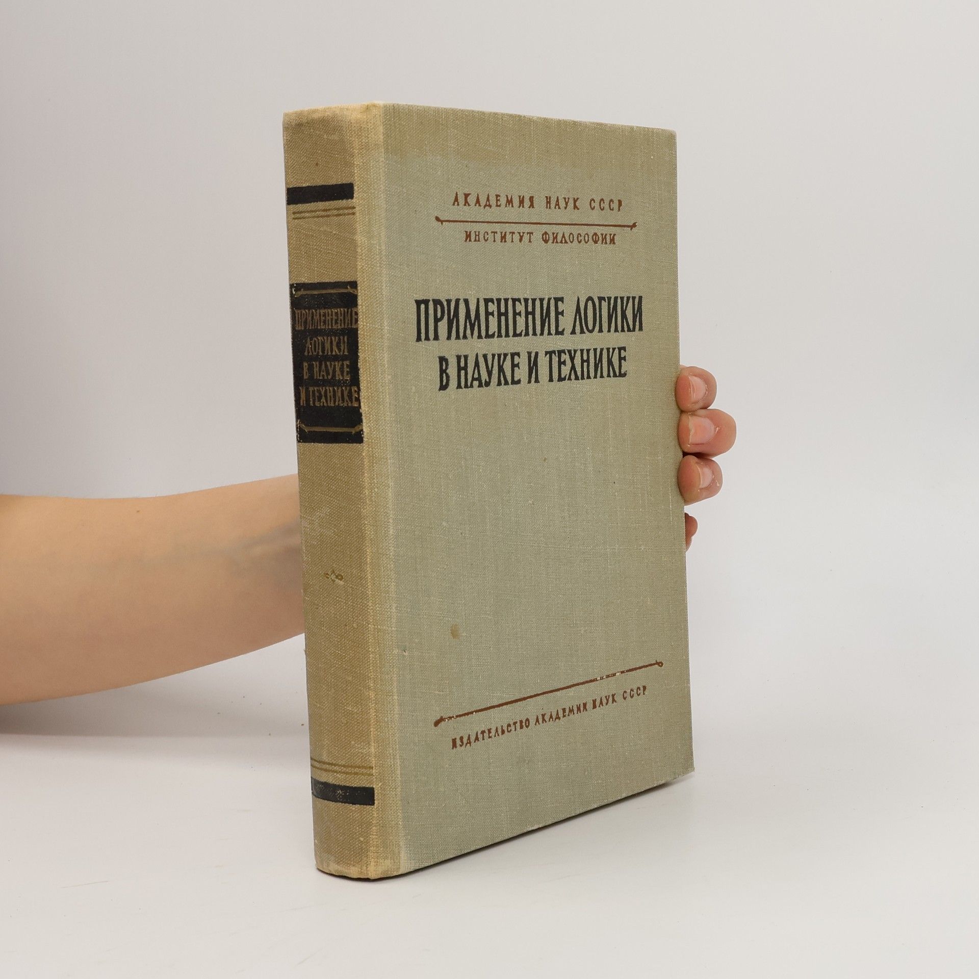 Various authors Применение логики в науке и технике. Primeneniye logiki v nauke i tekhnike