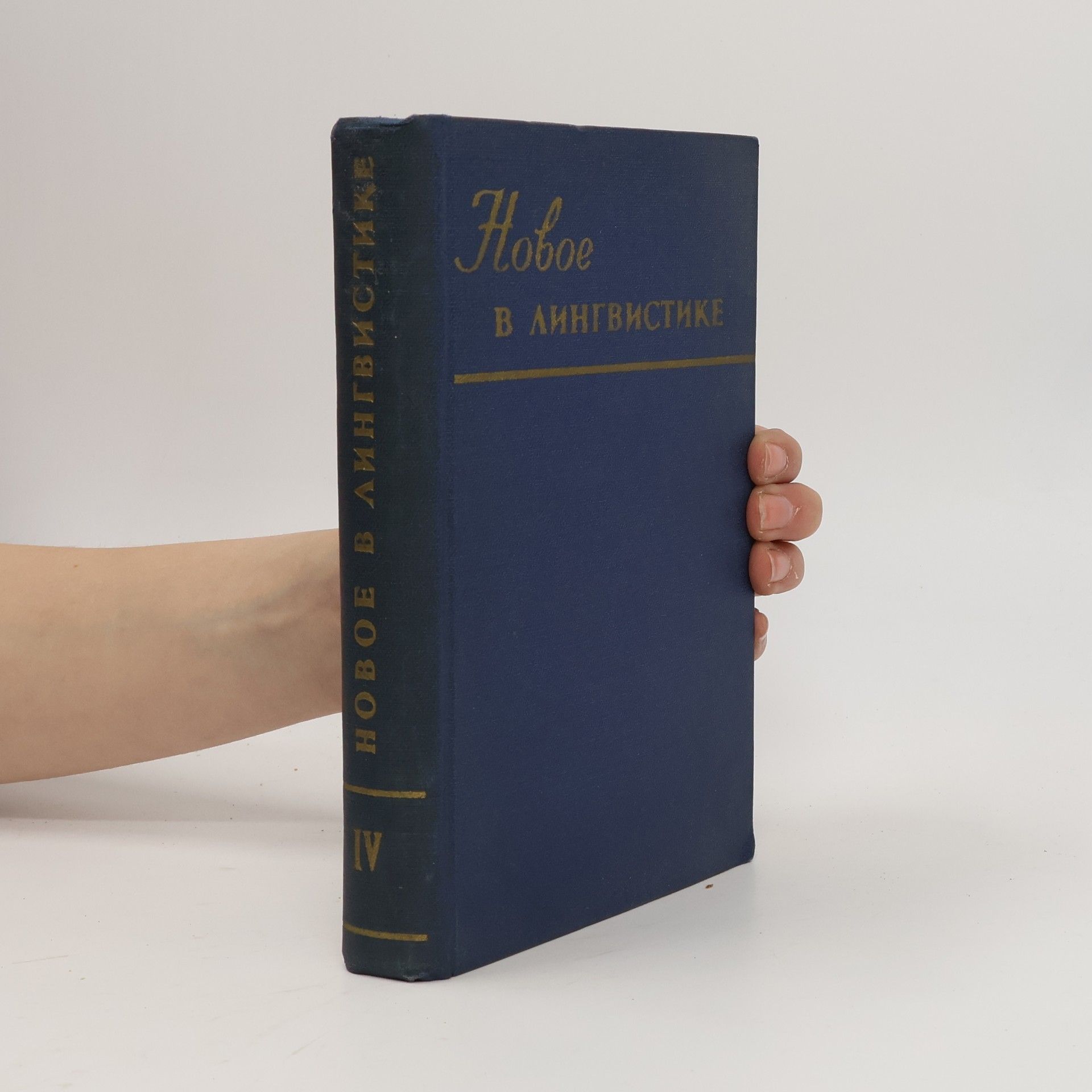 Autores varios Новое в лингвистике IV.