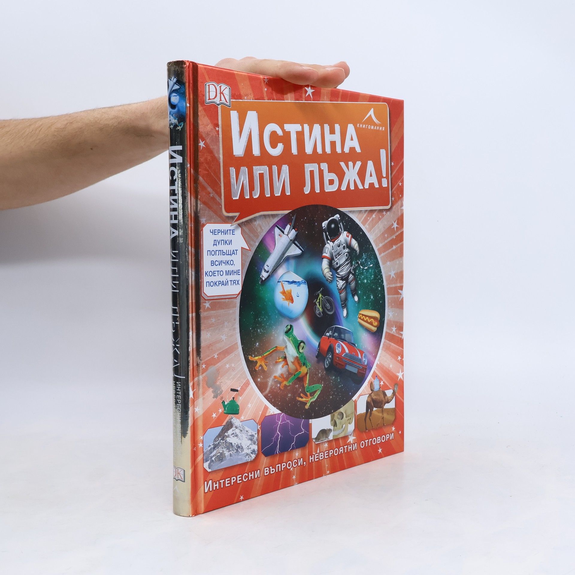 Autorenkollektiv Истина или лъжа!