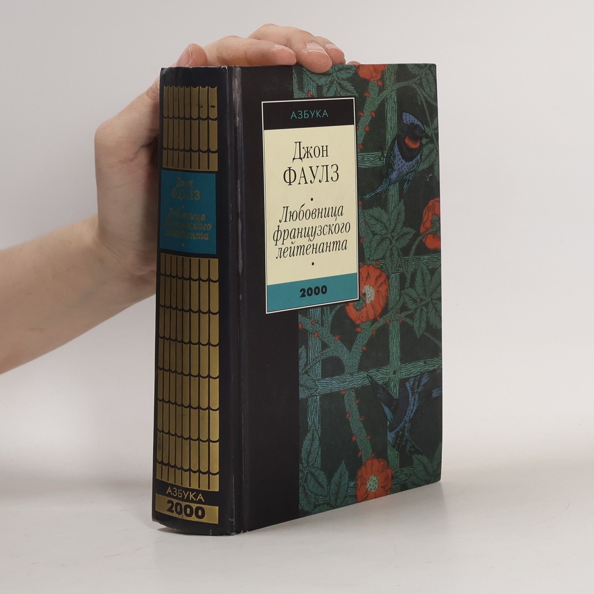 John Fowles Любовница французского лейтенанта