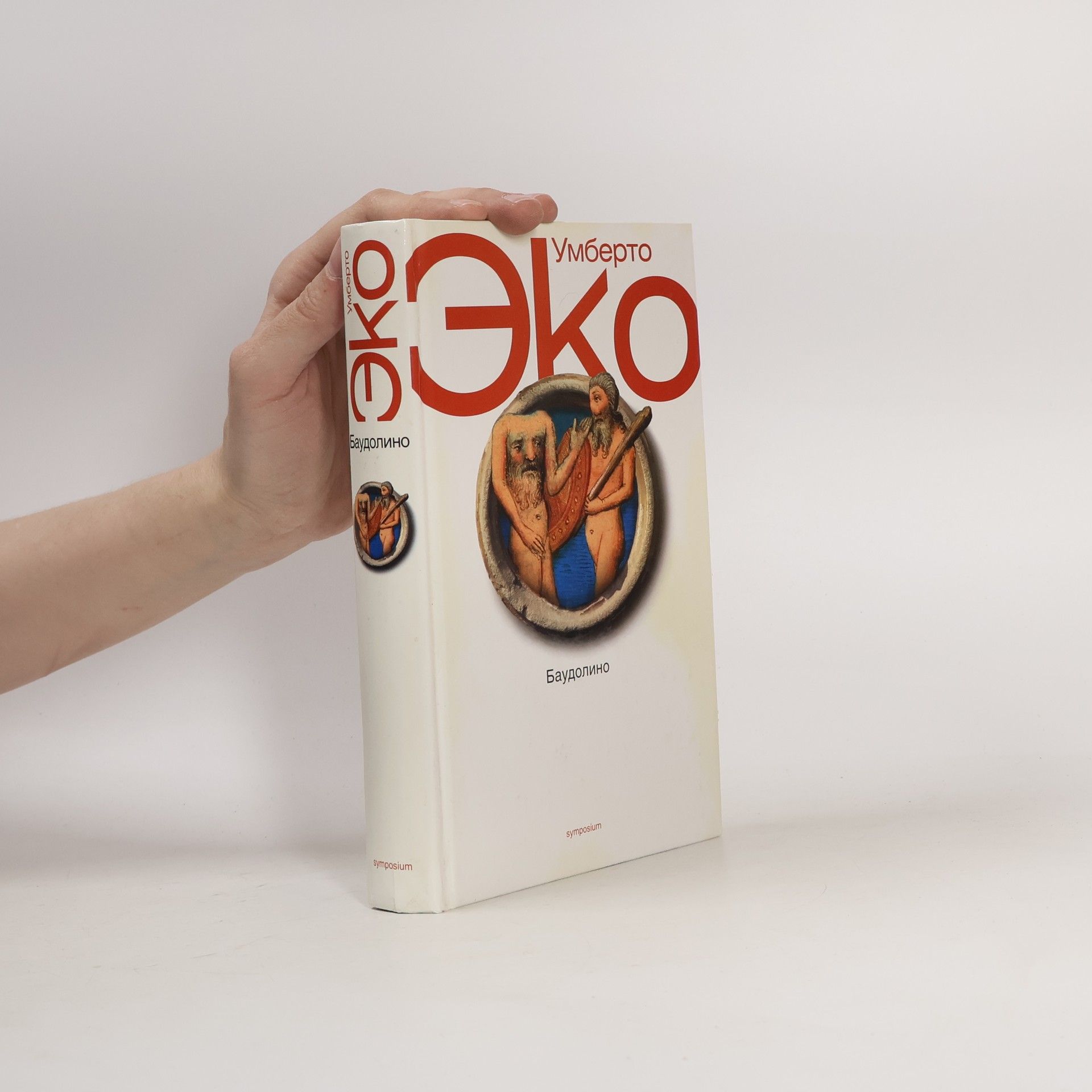 Umberto Eco Баудолино