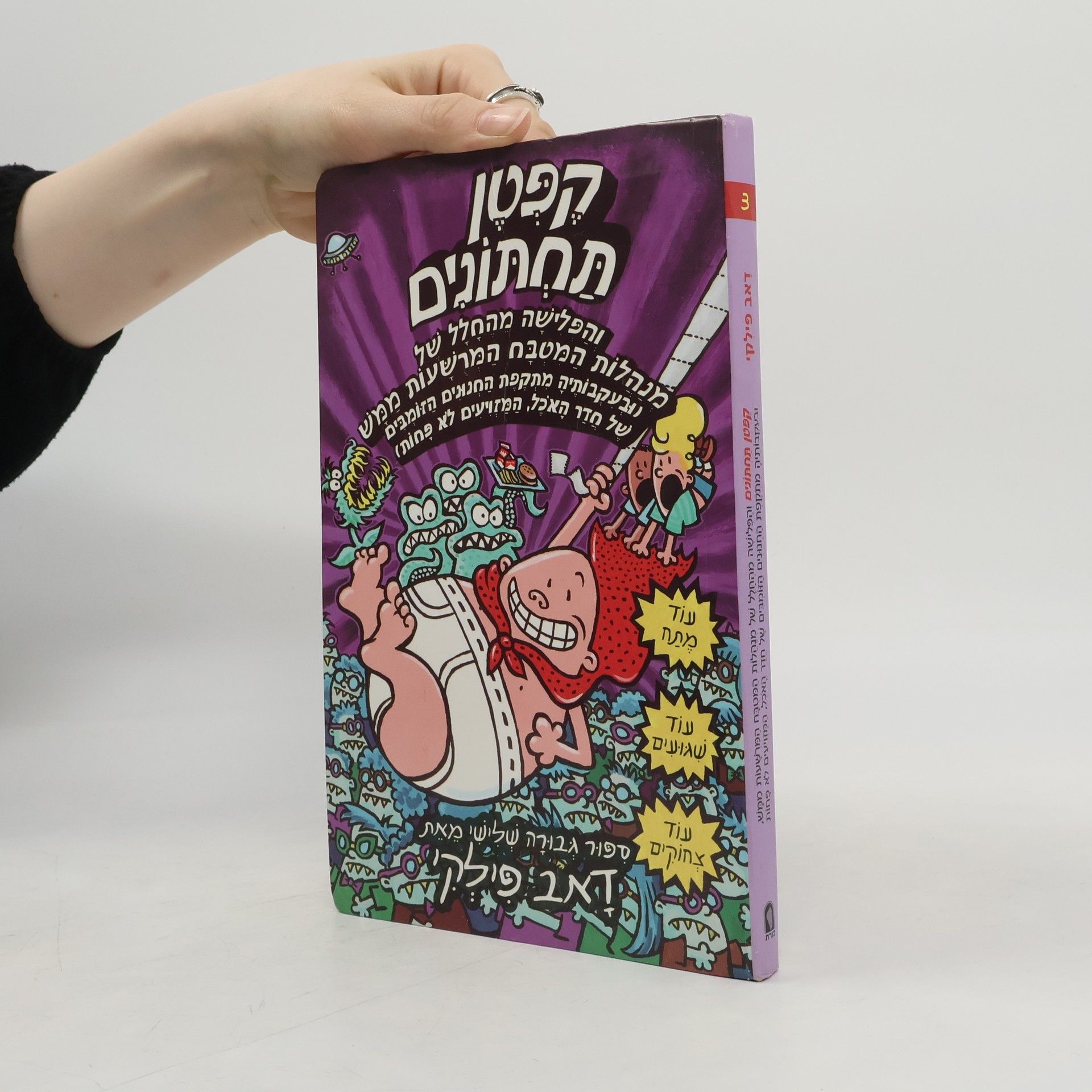 Dav Pilkey קפטן תחתונים 5 - וגברת גמישות הגומי הגועלית