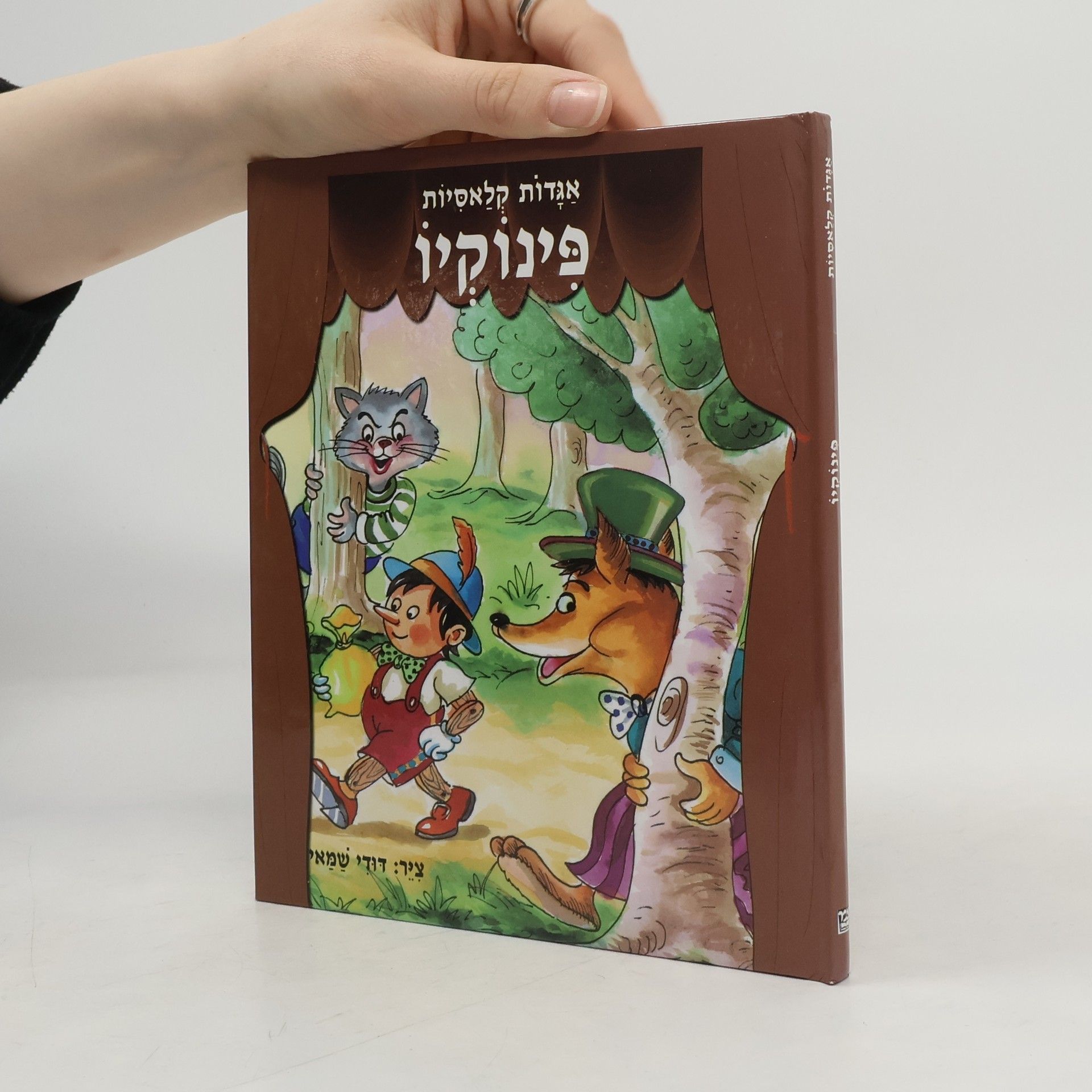 Various authors פִינוֹקִיוֹ