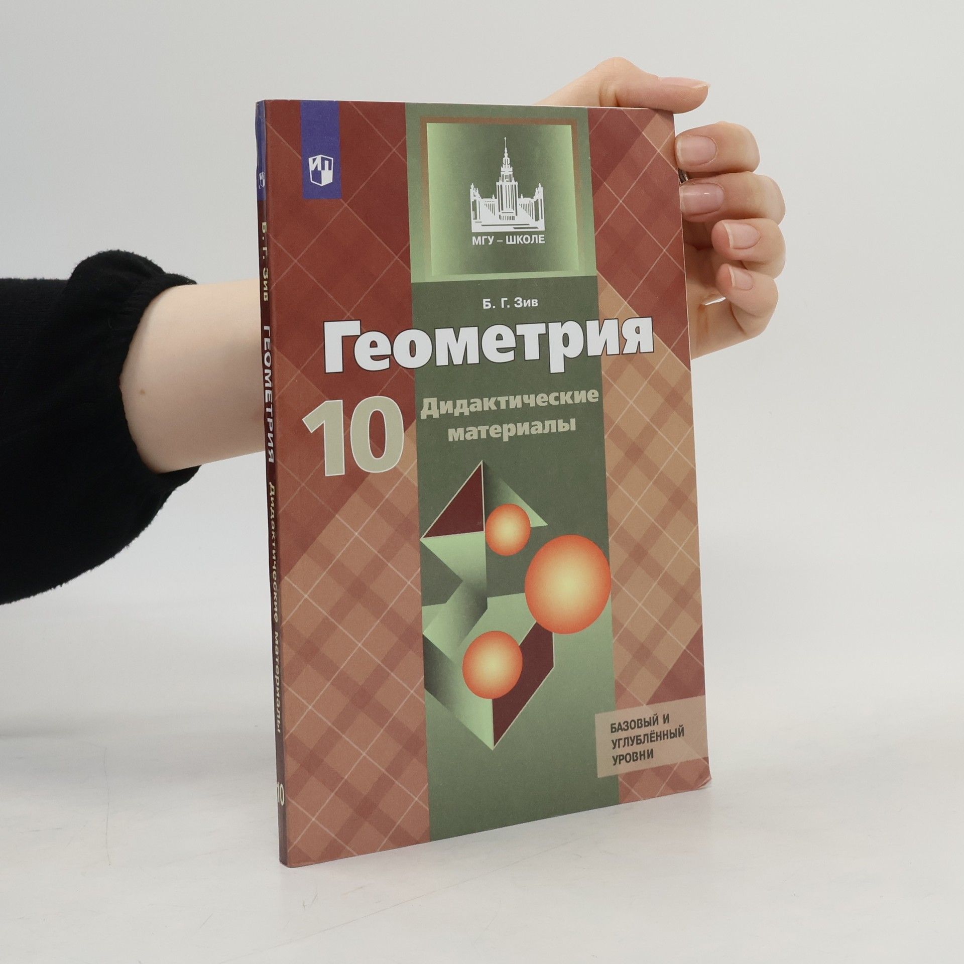 Various authors Геометрия. Дидактические материалы. 10 класс