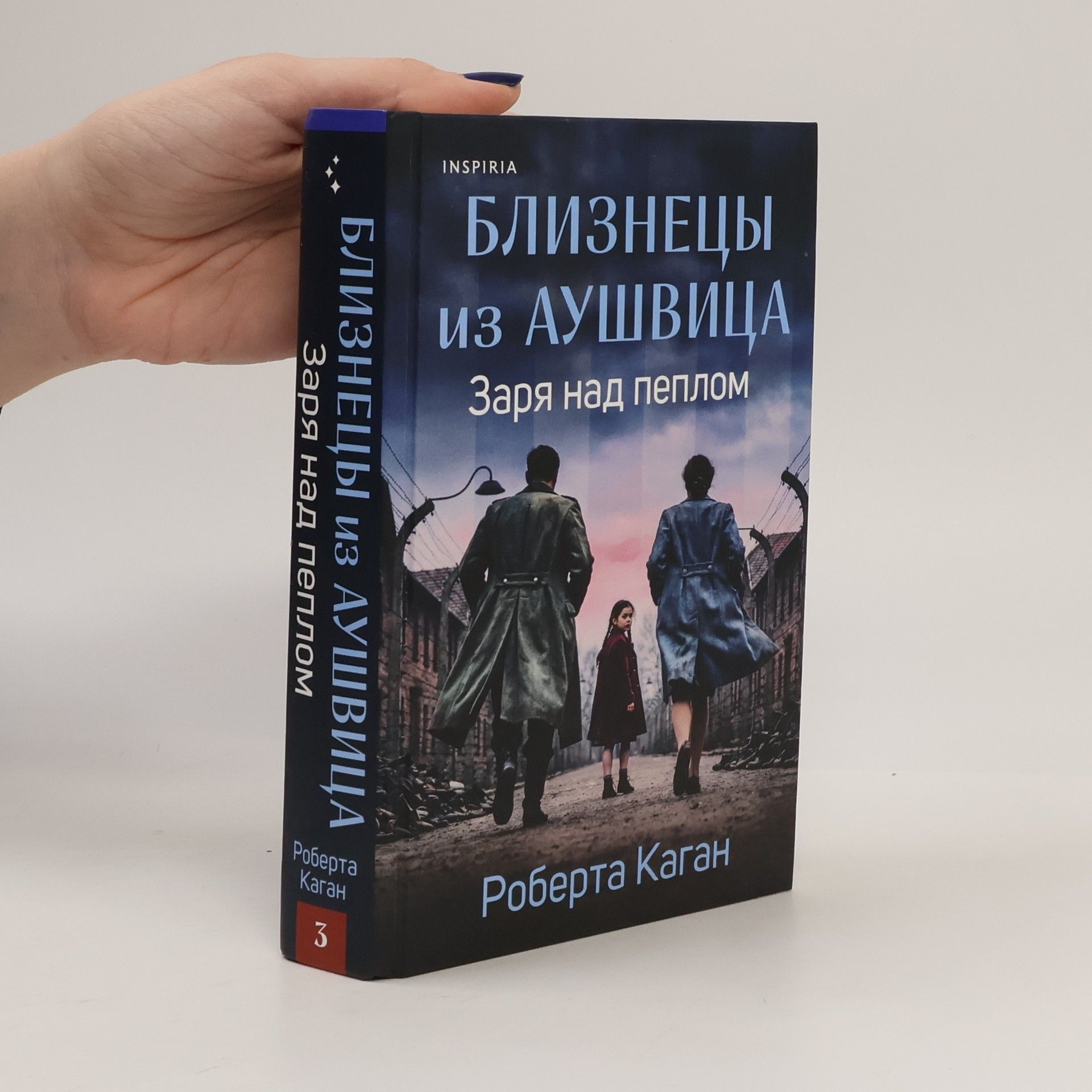 Roberta Kagan Близнецы из Аушвица 3