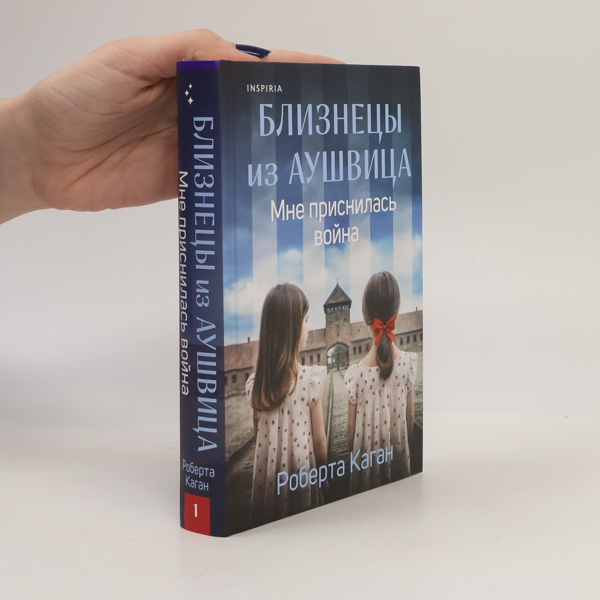 Roberta Kagan Близнецы из Аушвица