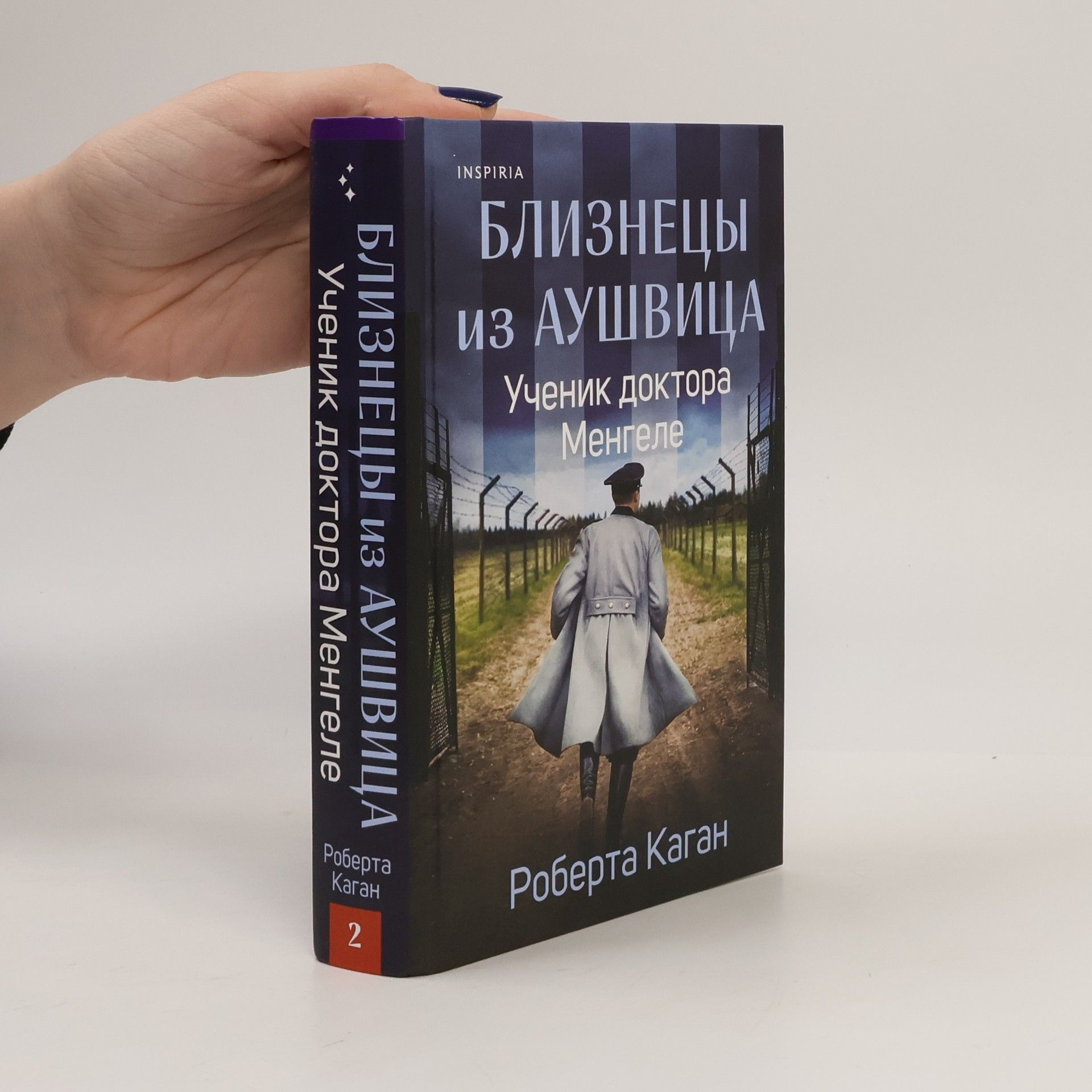 Близнецы из Аушвица. Ученик доктора Менгеле 2