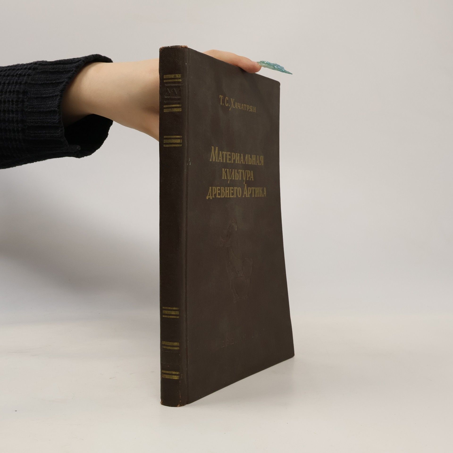 Т. С. Хачатрян Материальная культура древнего Артика