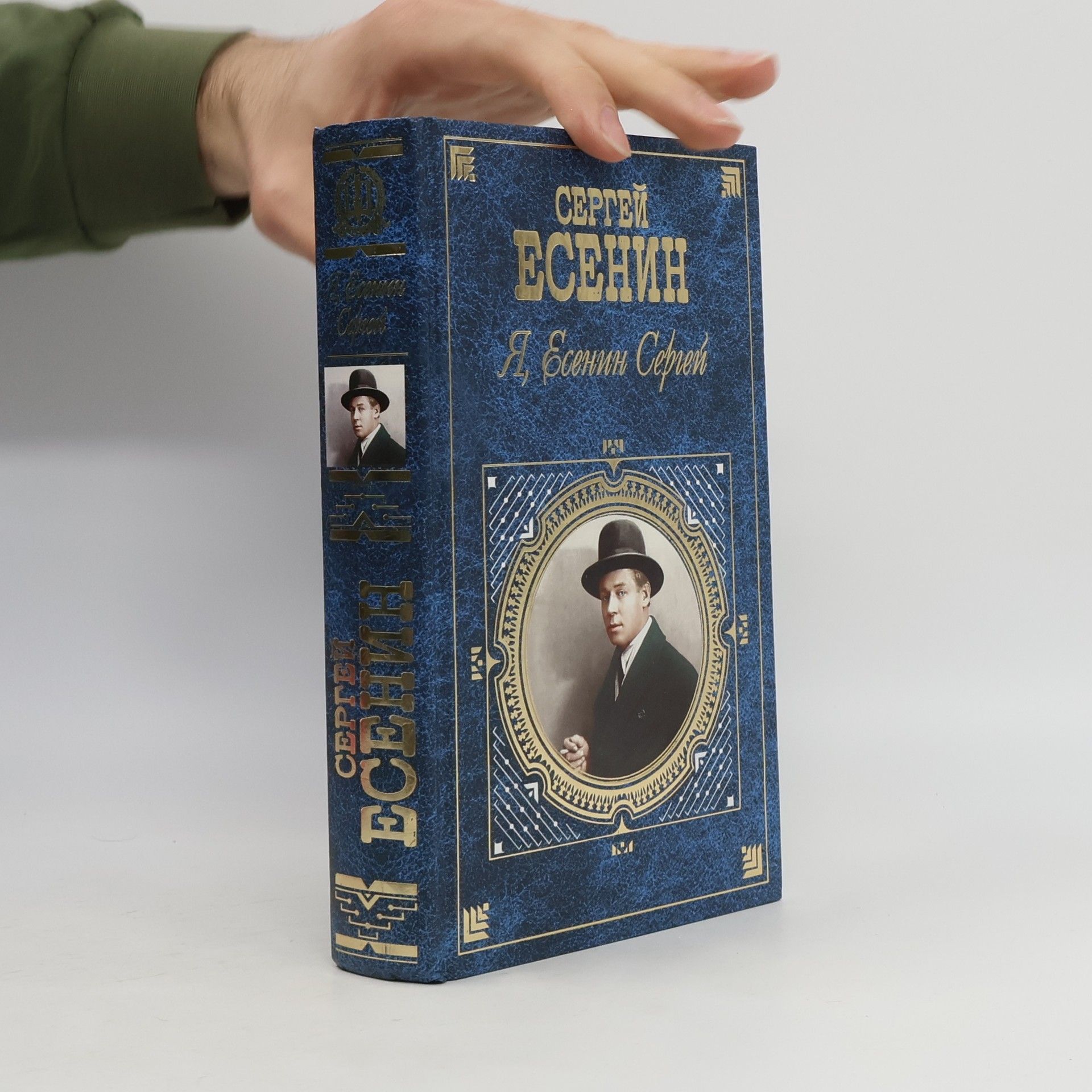 Собрание сочинений: Я, Есенин Сергей