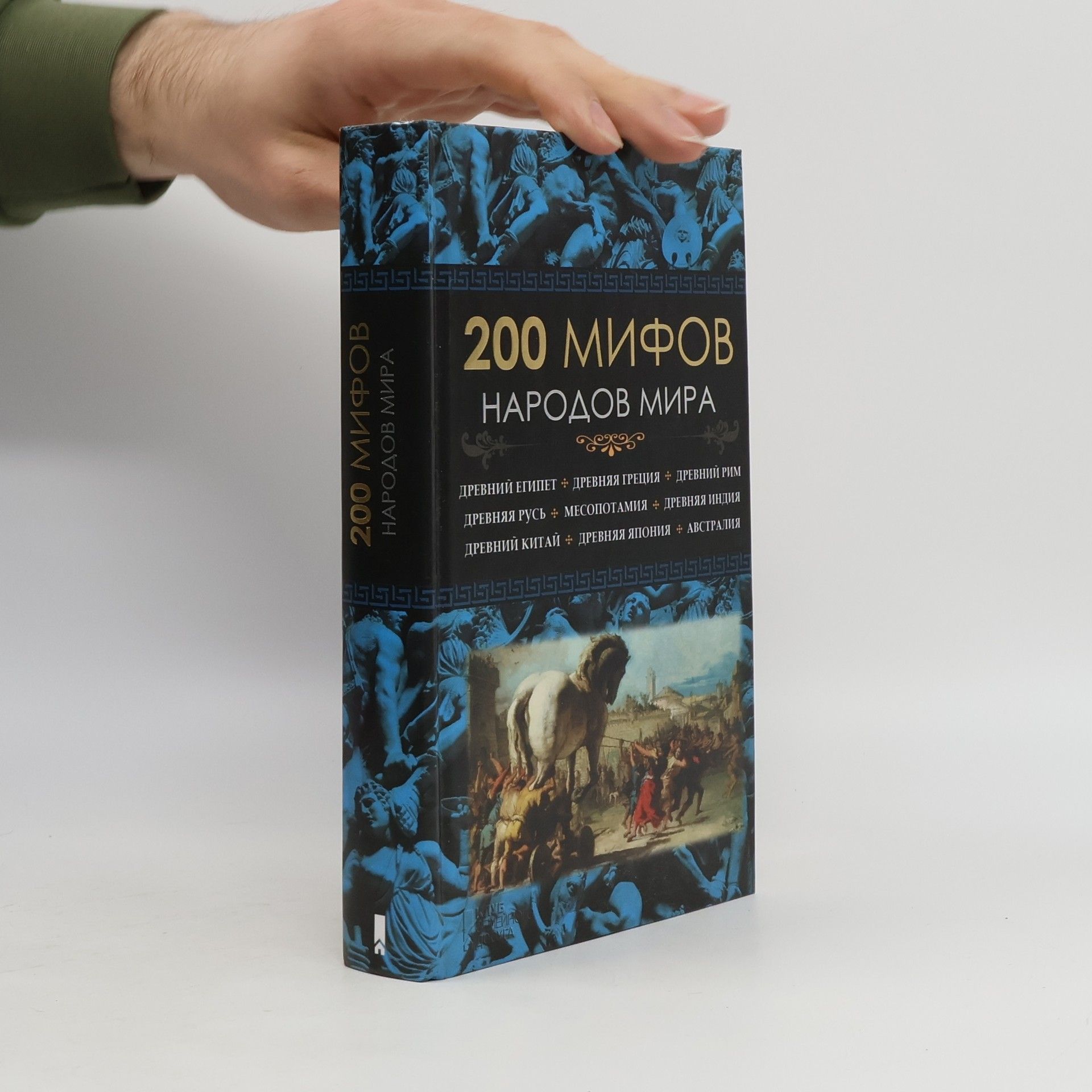 Ю. Пернатьев  200 мифов народов мира