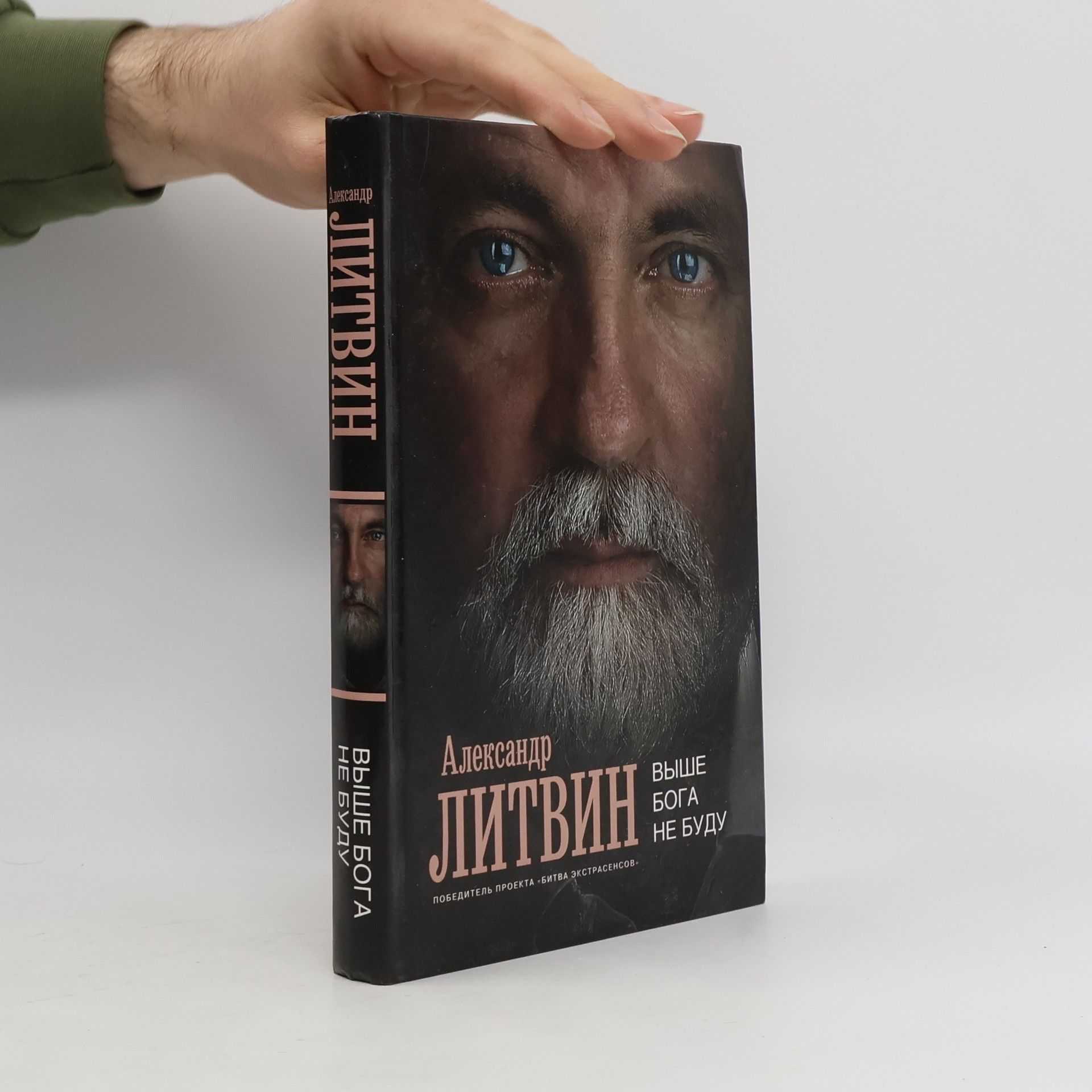 Aleksandr Litvin Выше бога не буду