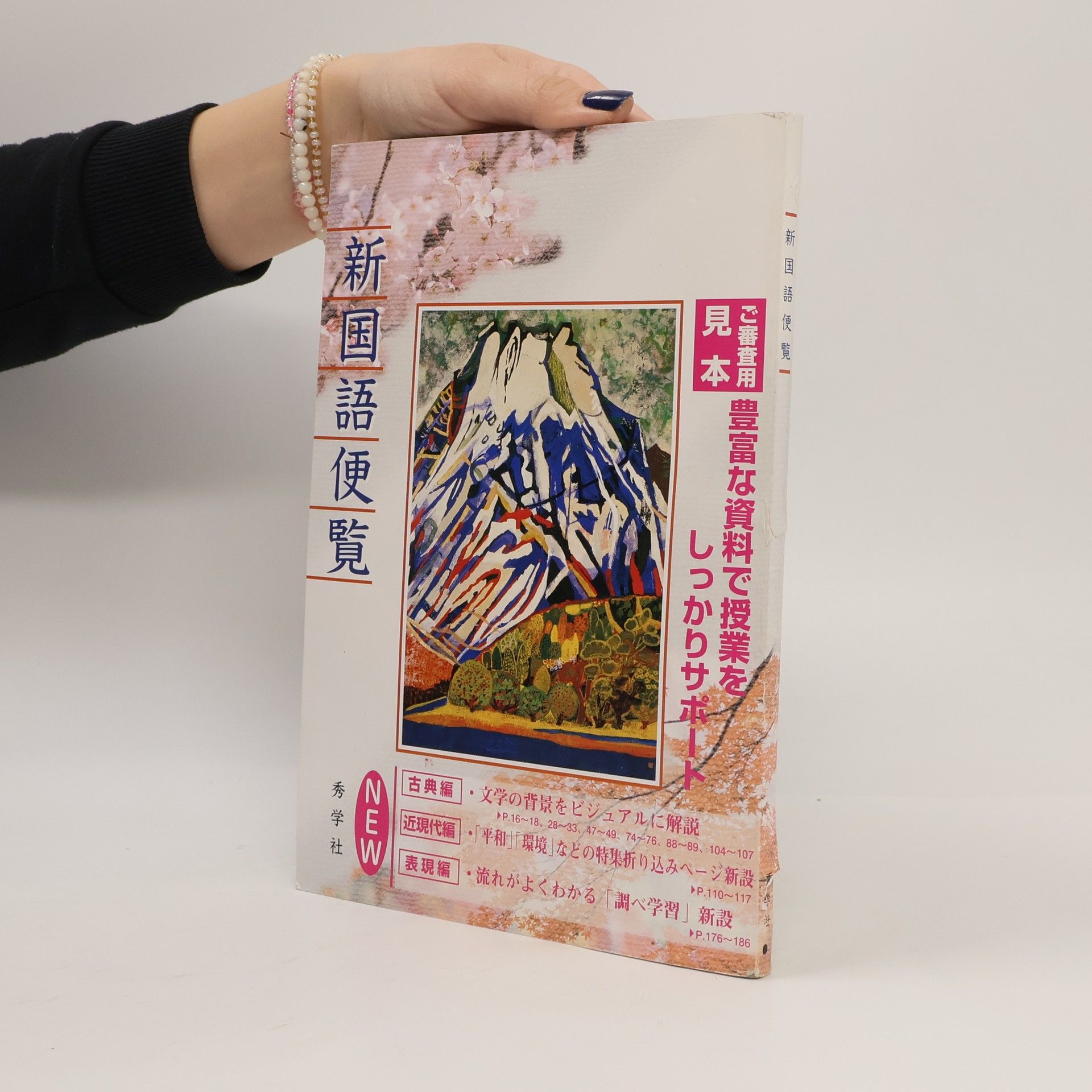 Various authors 新国語便覧