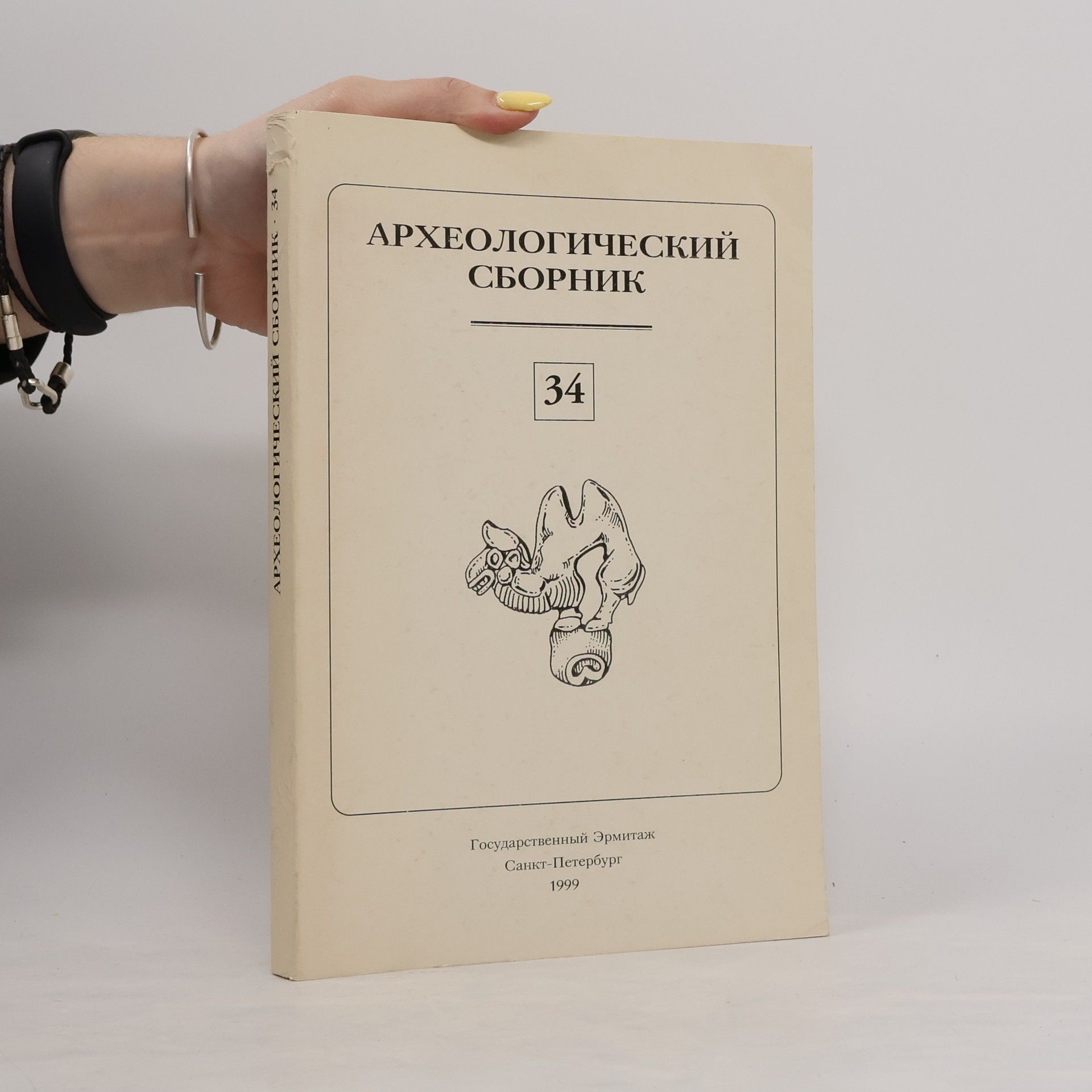 Autorenkollektiv Археологический сборник 34