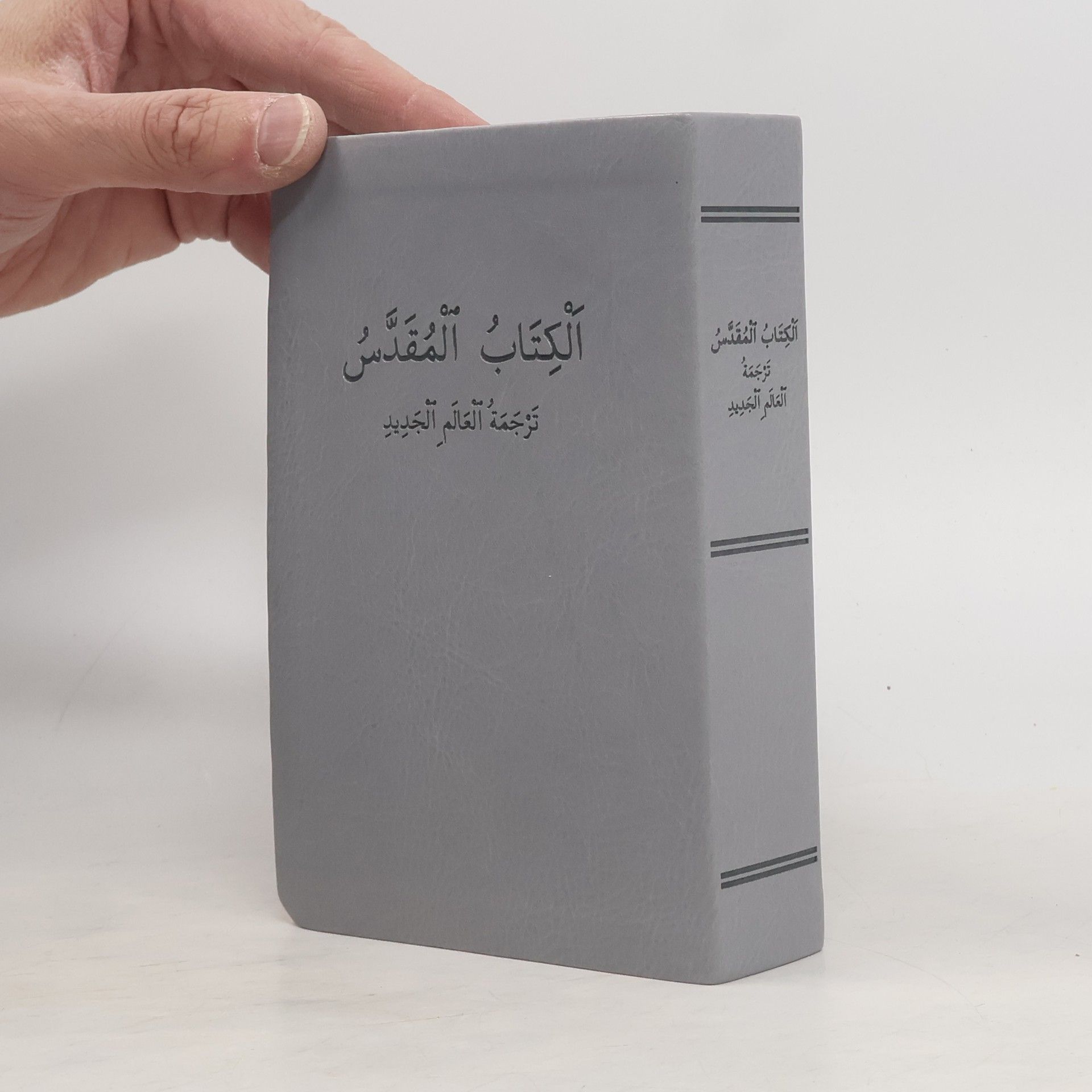 Various authors الْكِتَابُ الْمُقَدَّسُ تَرْجَمَةُ الْعَالَمِ الْجَدِيدِ