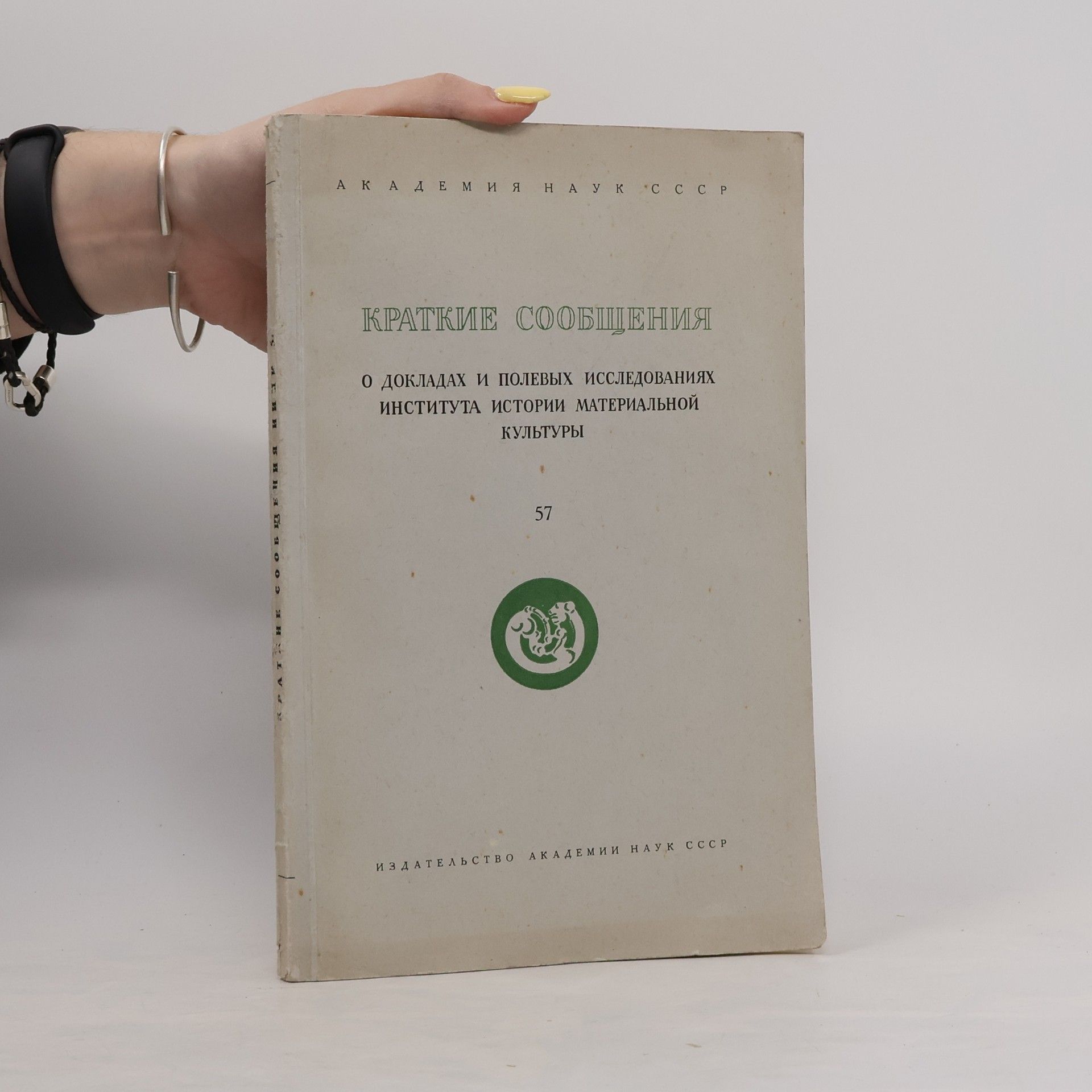 Various authors Краткие сообщения о докладах и полевых исследованиях Института истории материальной культуры 57