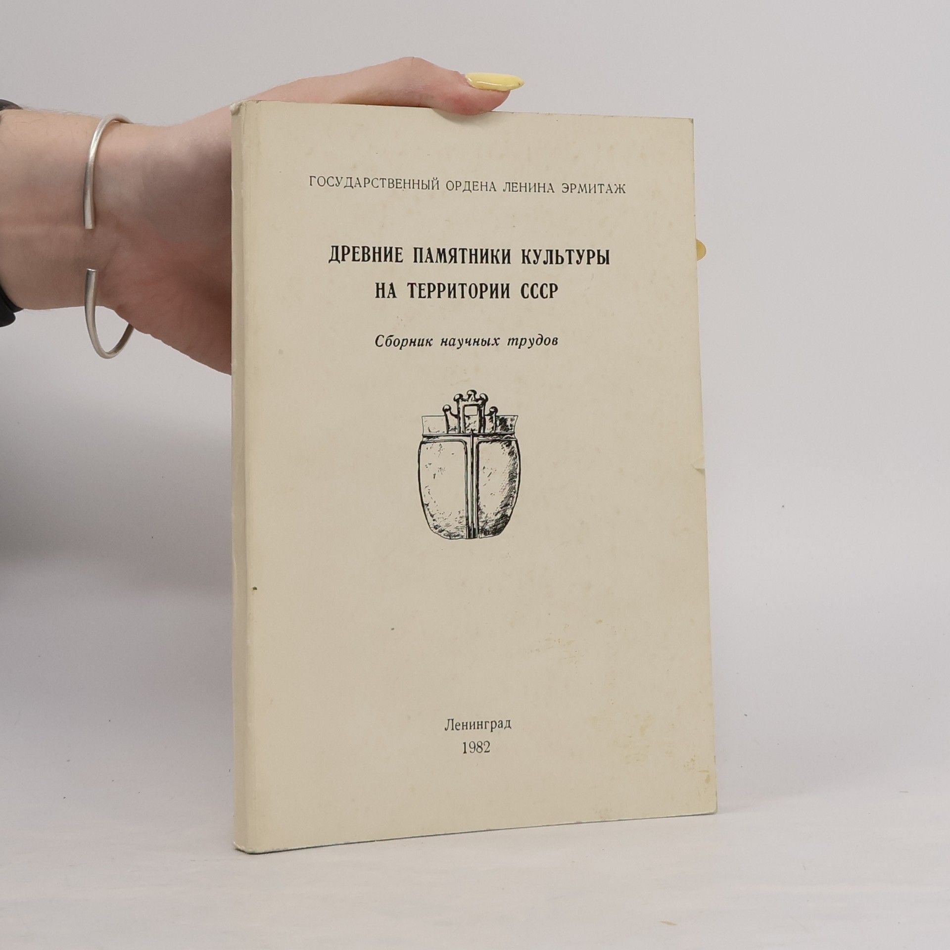 Various authors Древние памятники культуры на территории СССР
