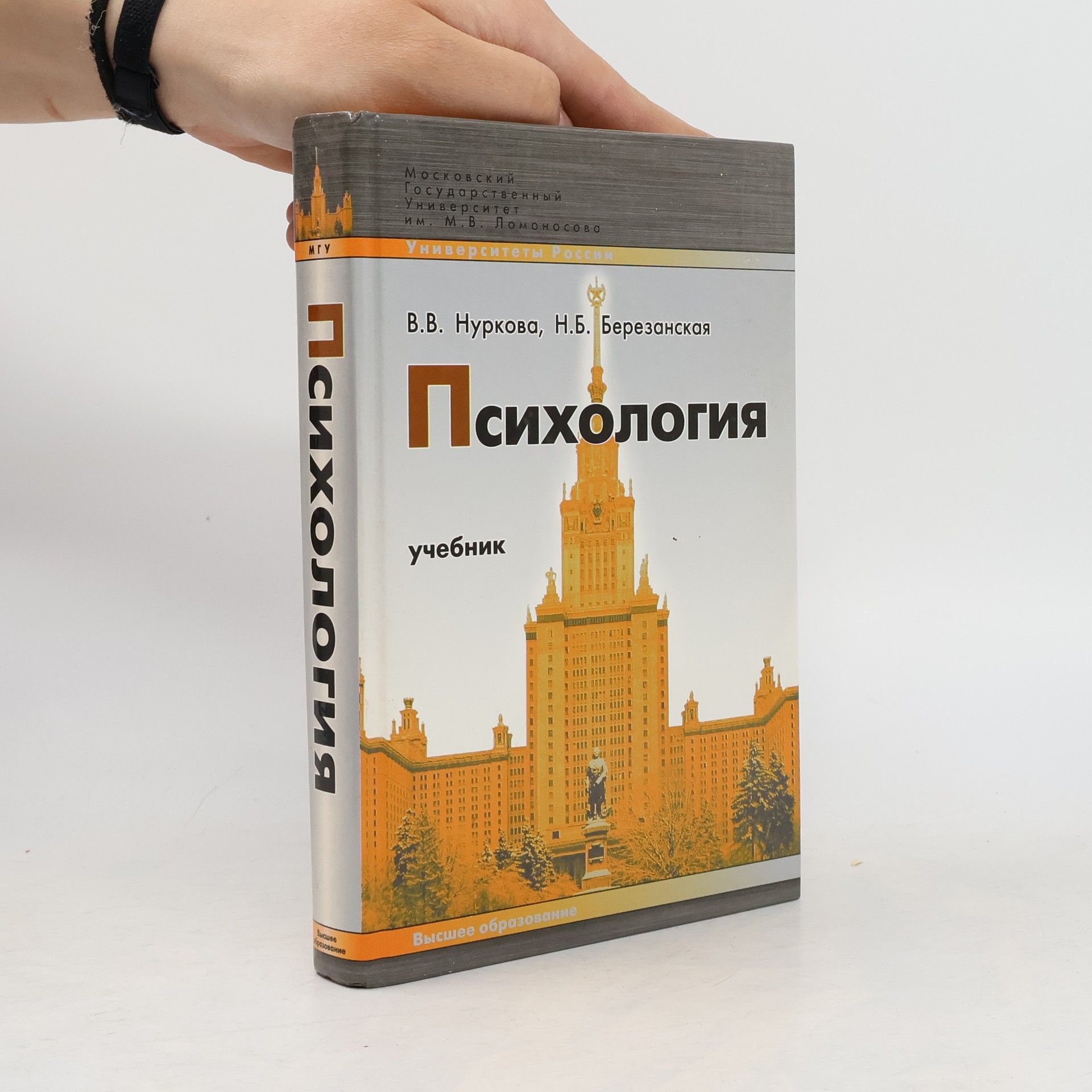 В. В. Нуркова Психология