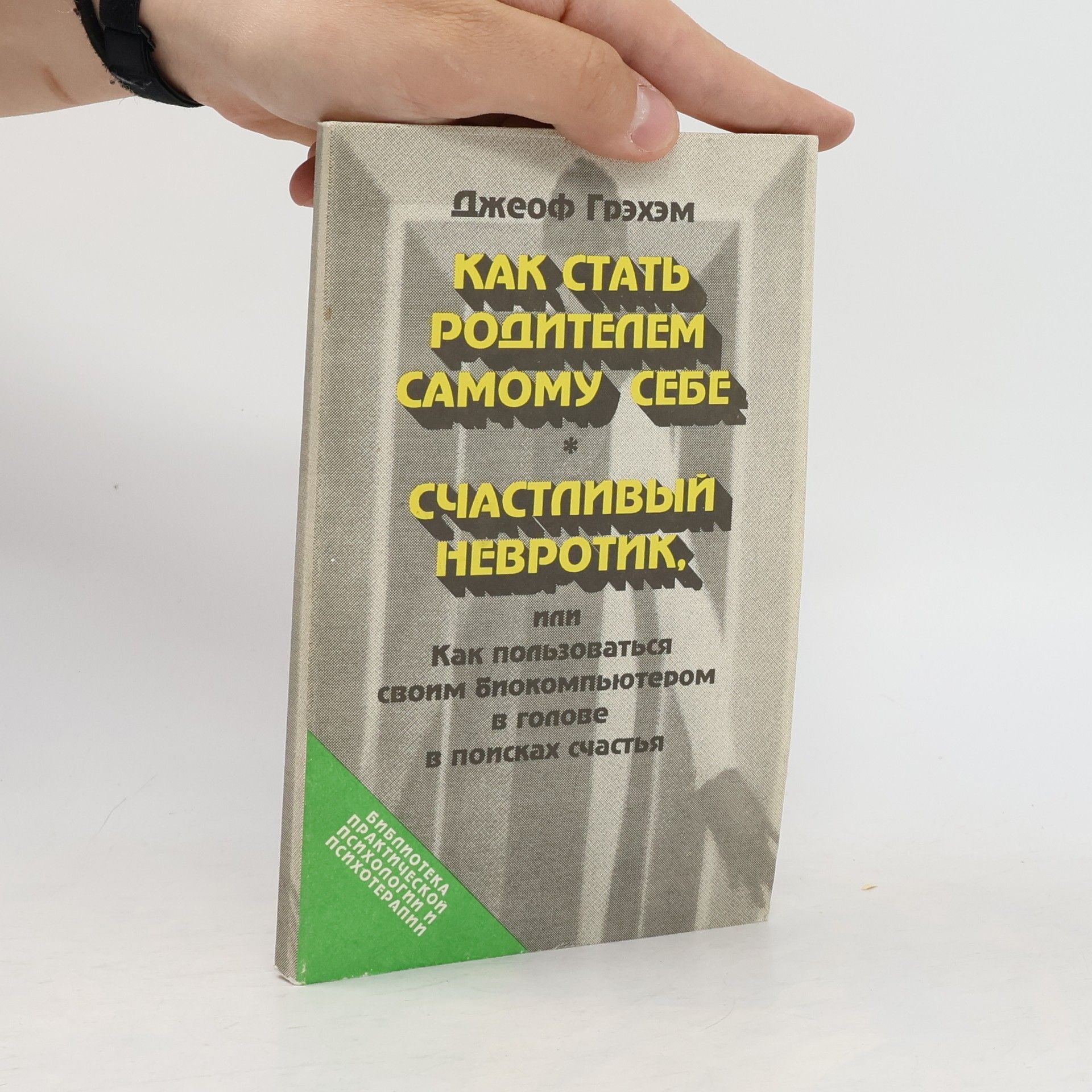 Geoff Graham Как стать родителем самому себе