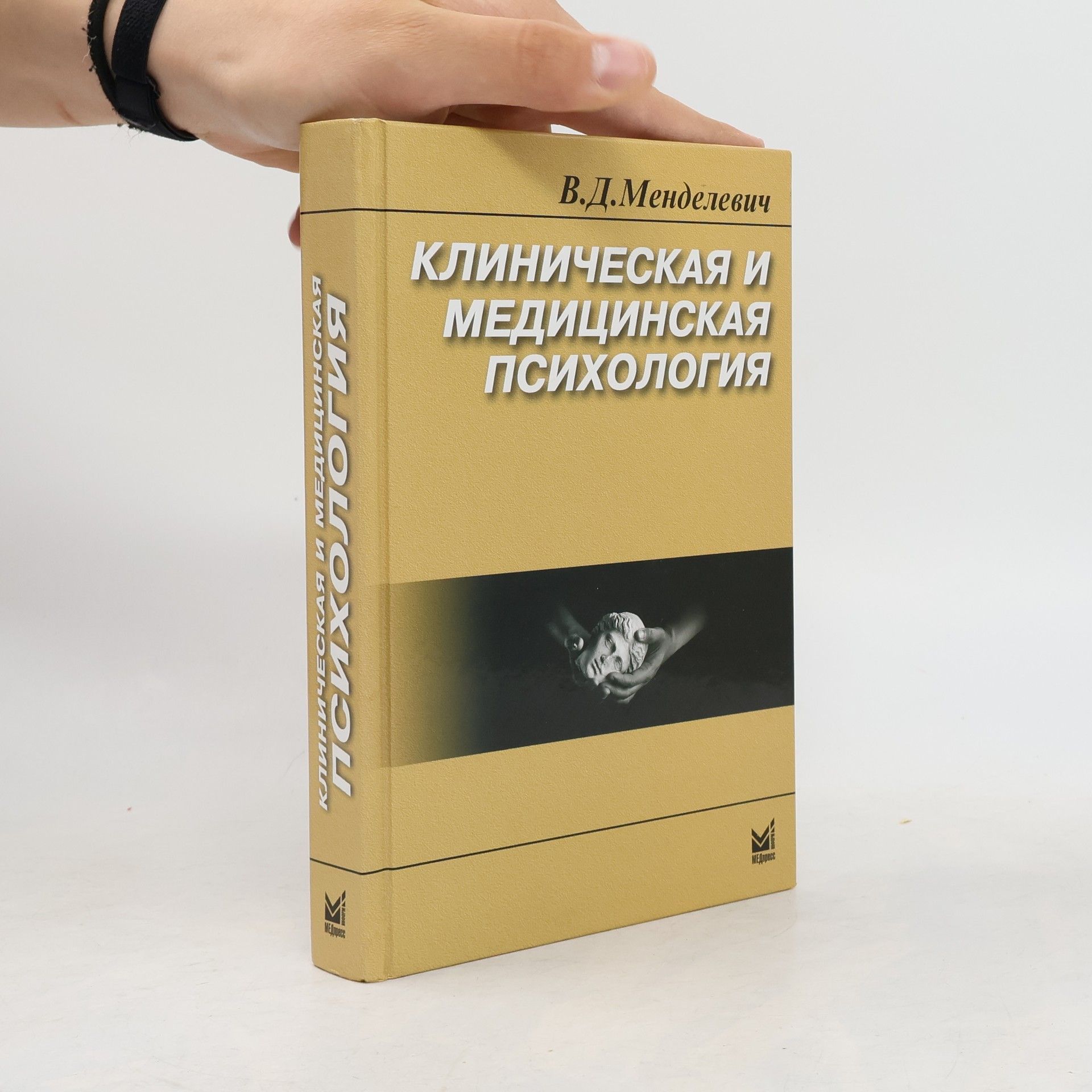 Владимир Давыдович Менделевич Клиническая и медицинская психология