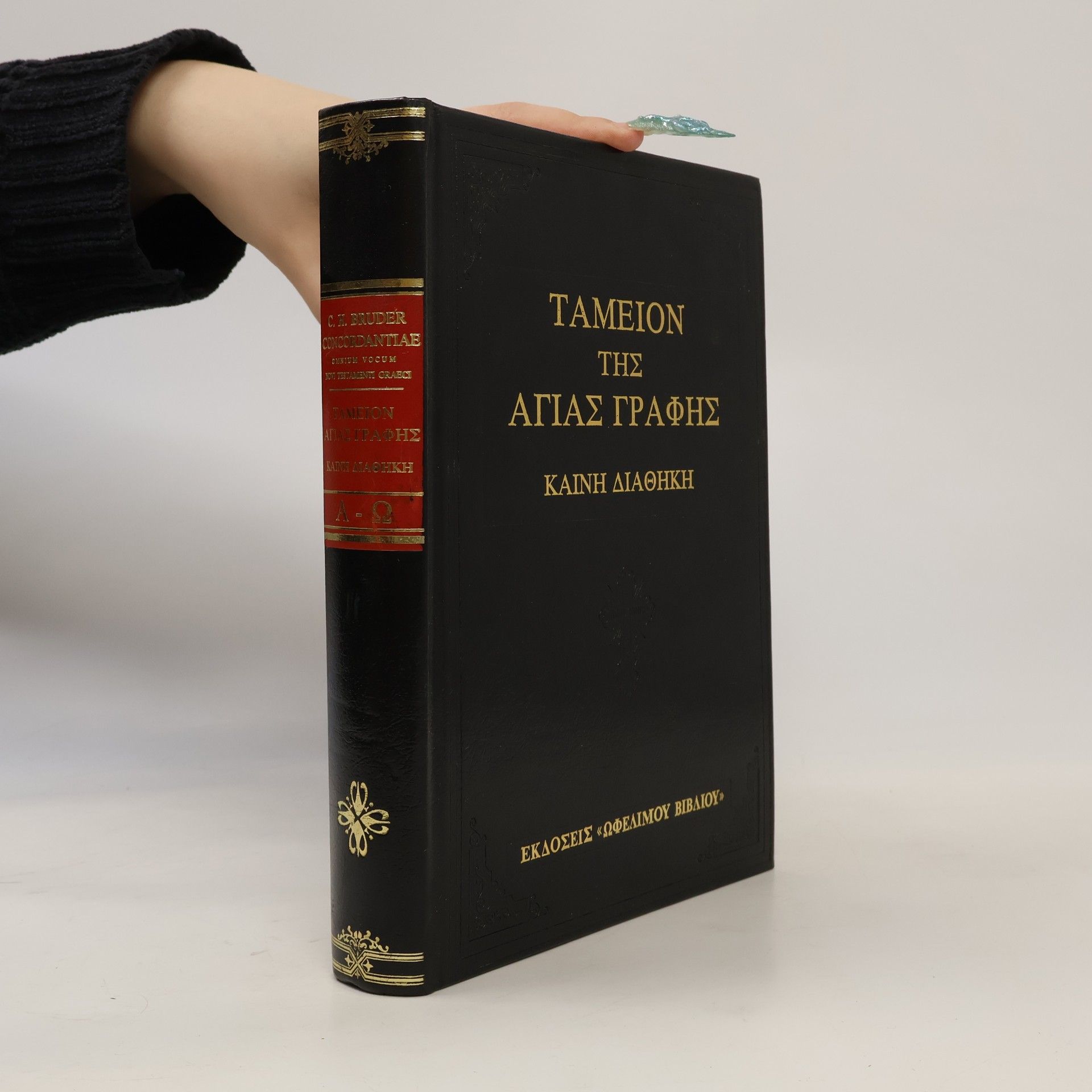 Various authors Ταμείον της Αγίας Γραφής