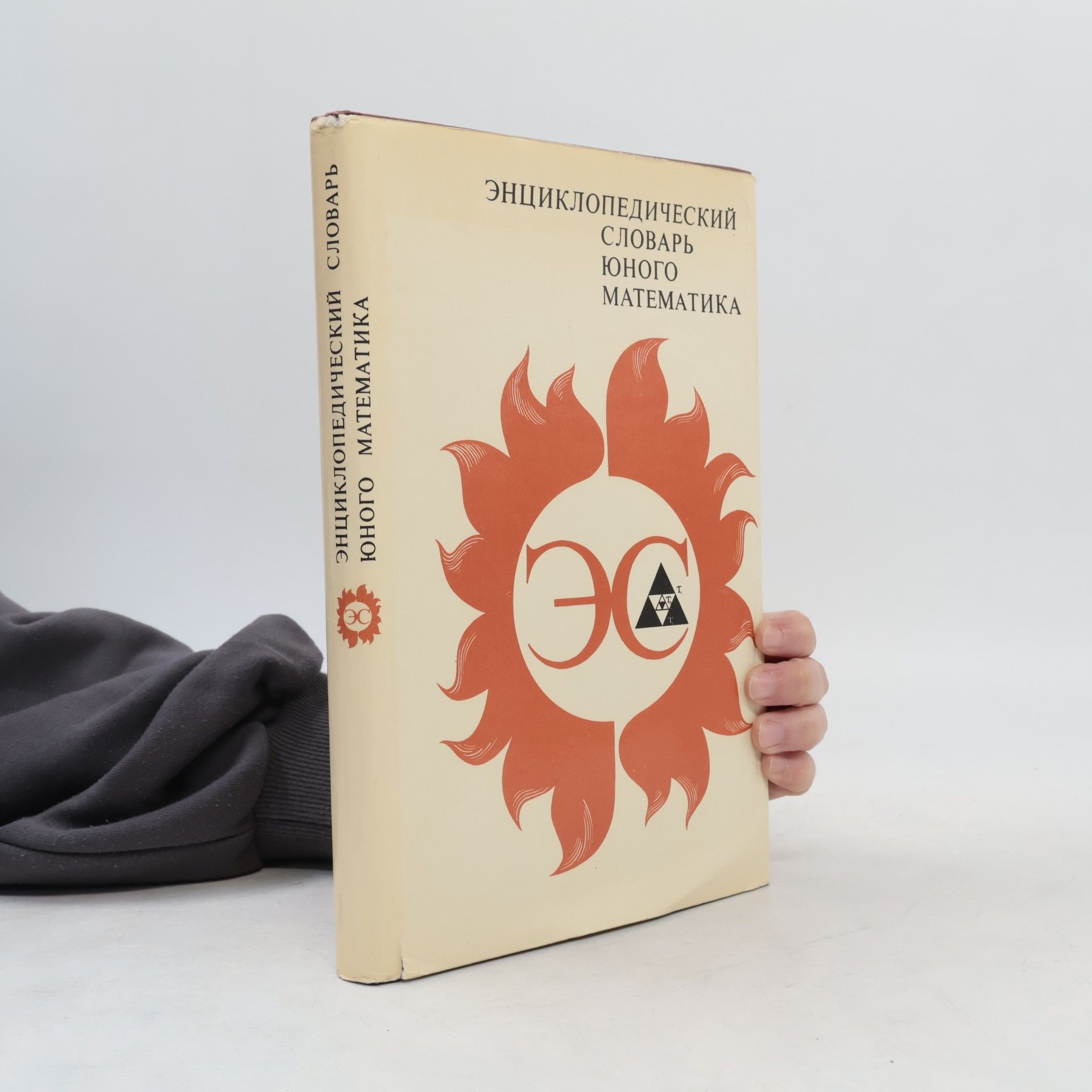 Autorenkollektiv Энциклопедический словарь юного математика