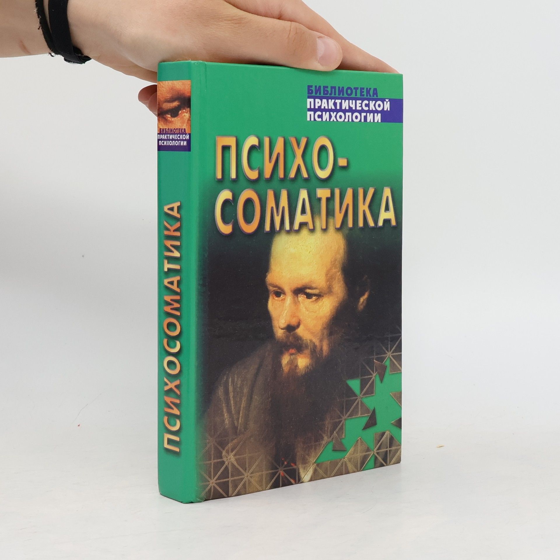 K. V. Selʹchenok Библиотека практической психологии: Психосоматика