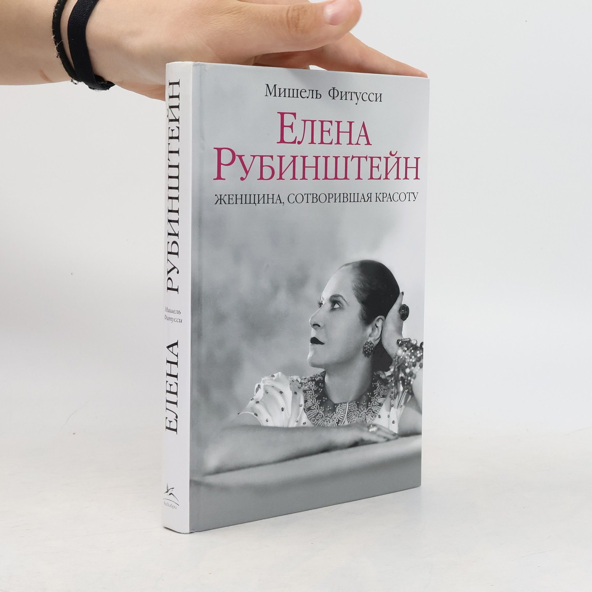 Michèle Fitoussi Елена Рубинштейн