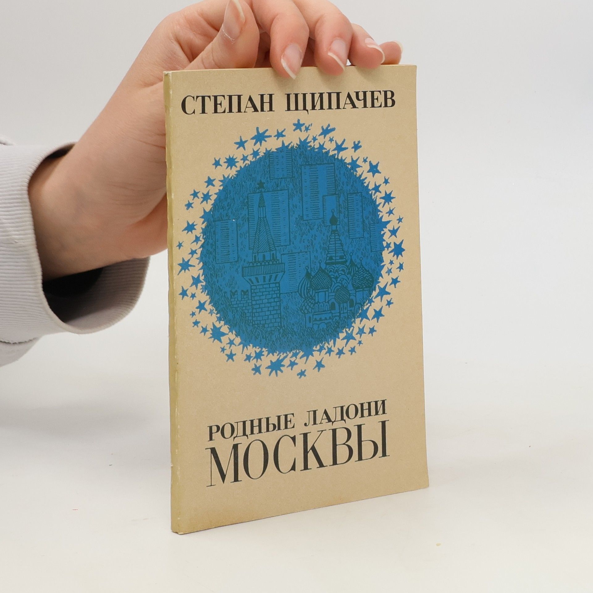 Stepan Shtipachev Родные ладони Mосквы