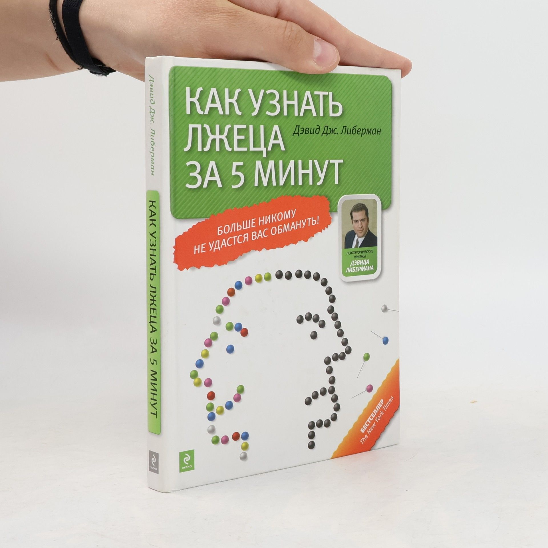 Дэвид Дж. Либерман Как узнать лжеца за 5 минут