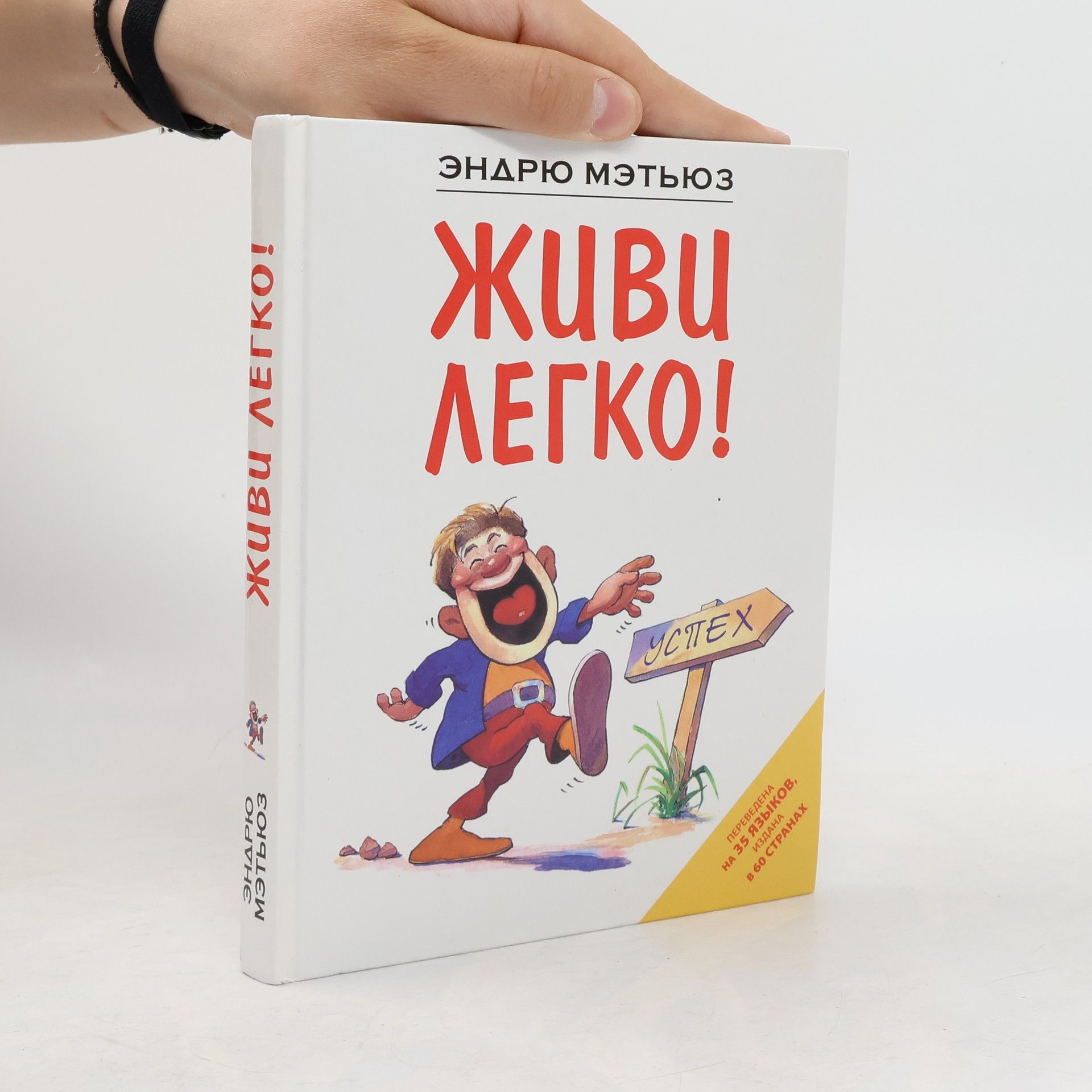 Andrew Matthews Живи легко!