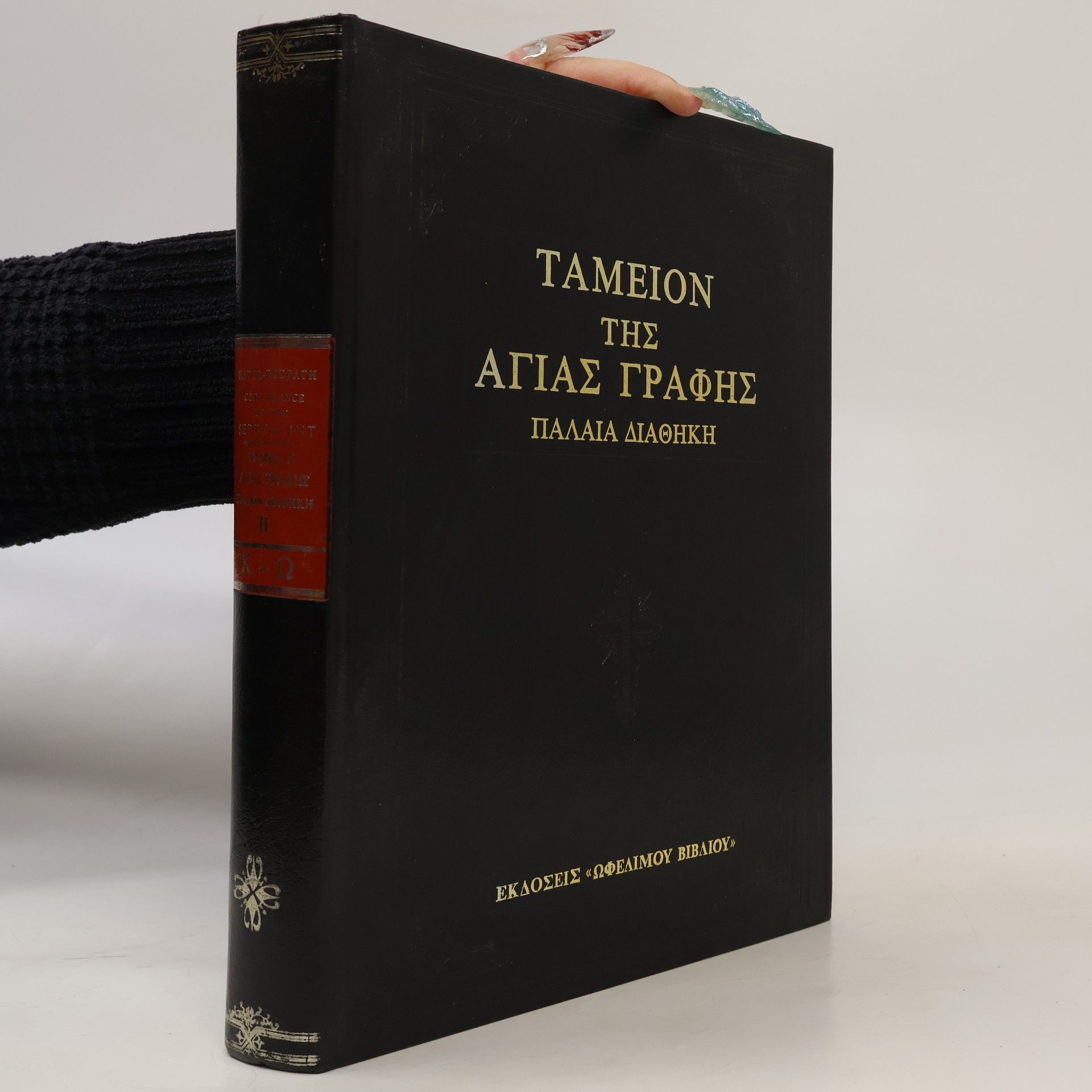 Auteurscollectief Ταμειον της Αγιας Γραφής