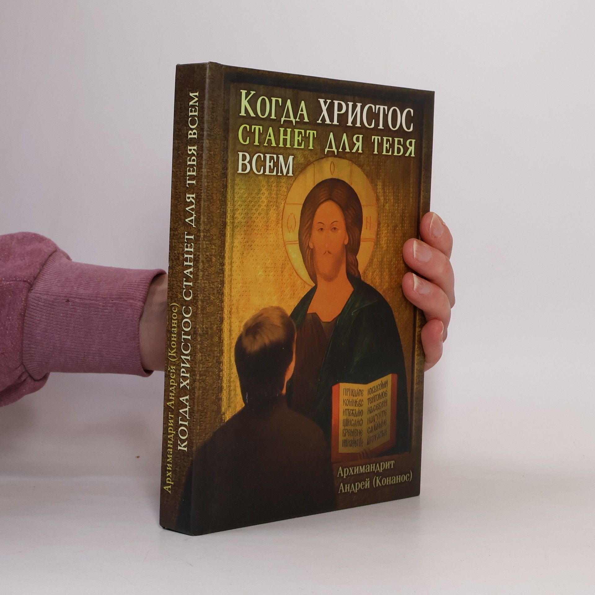 Andreas Konanos Когда Христос Станет для Тебя Всем