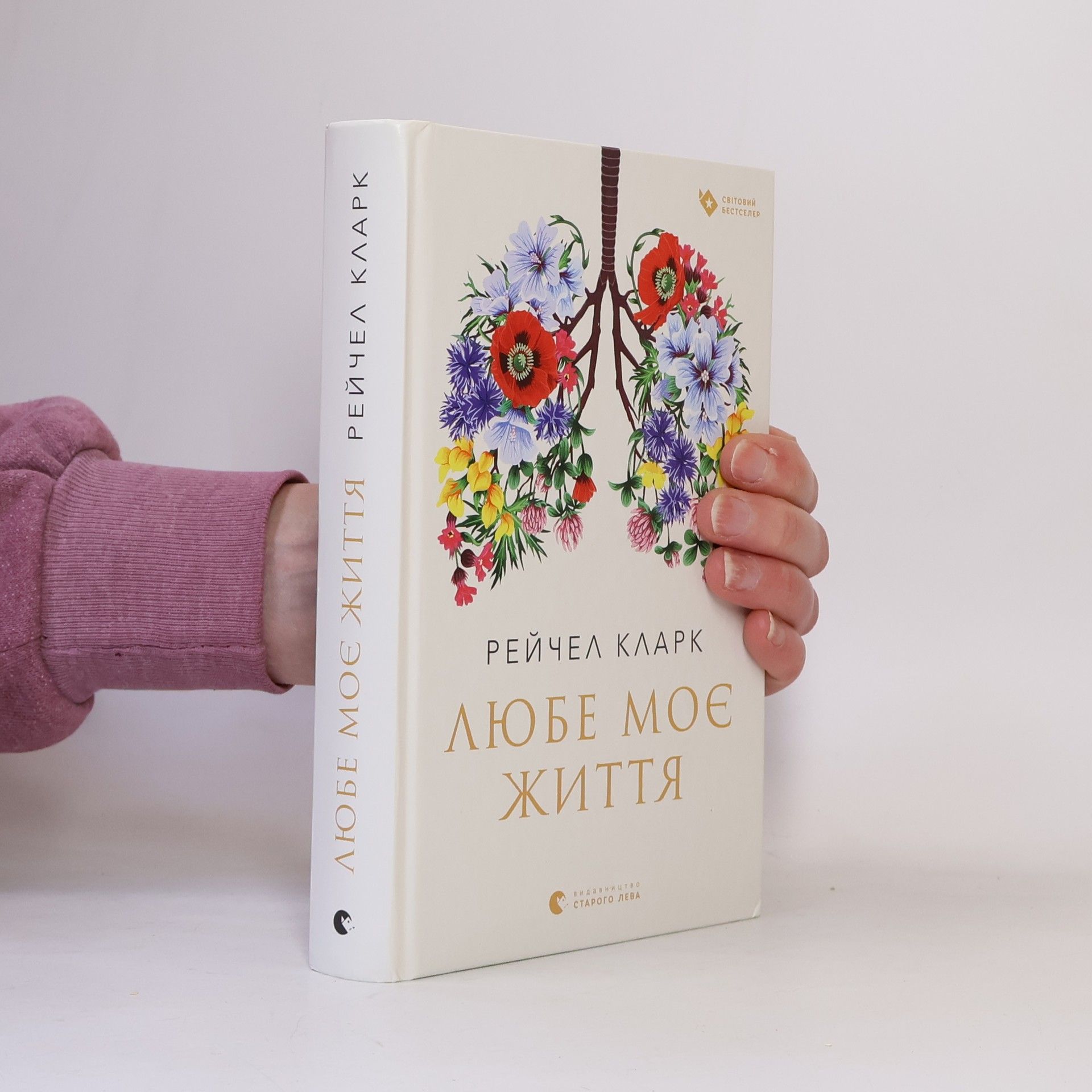 Любе моє життя
