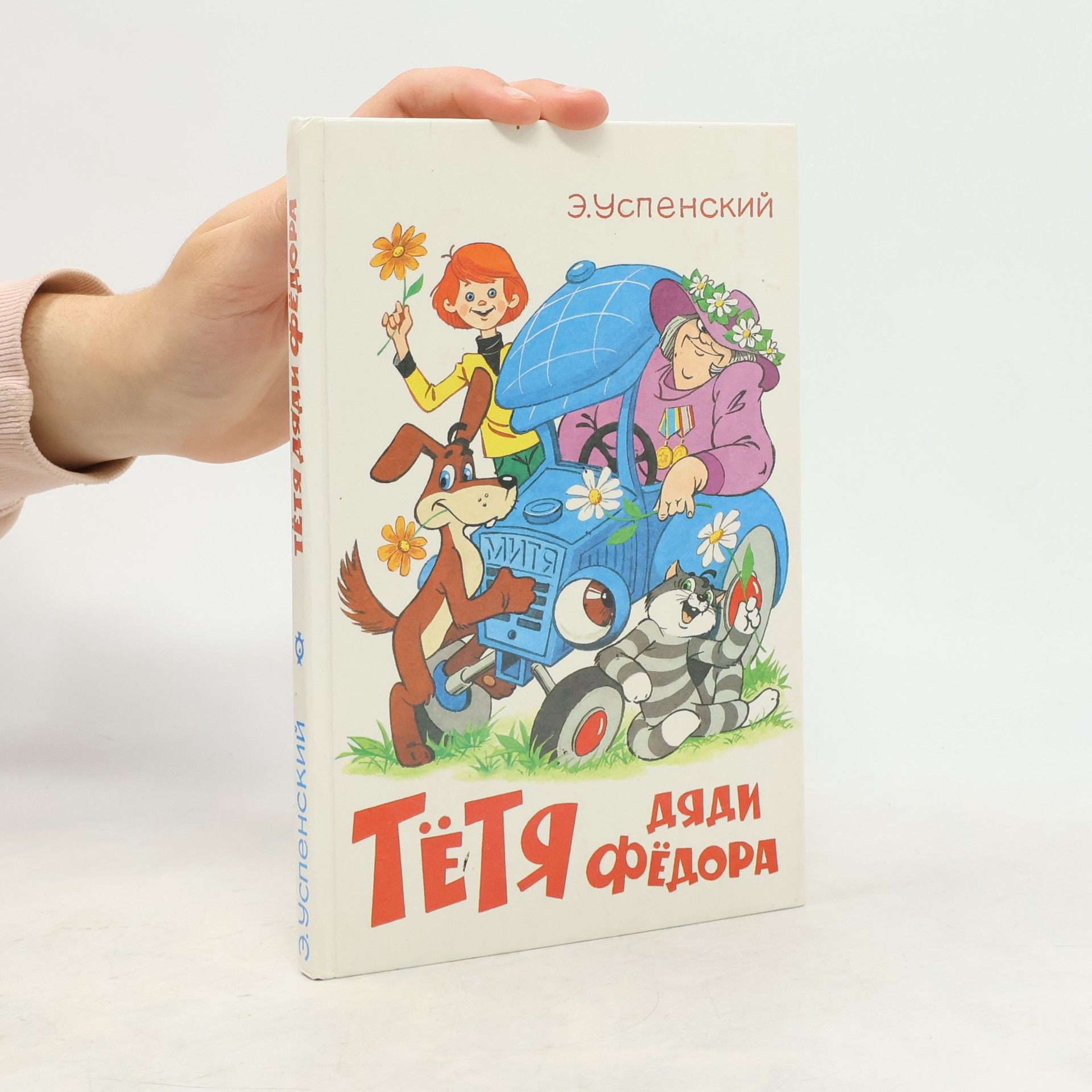 Тётя Дяди Фёдора