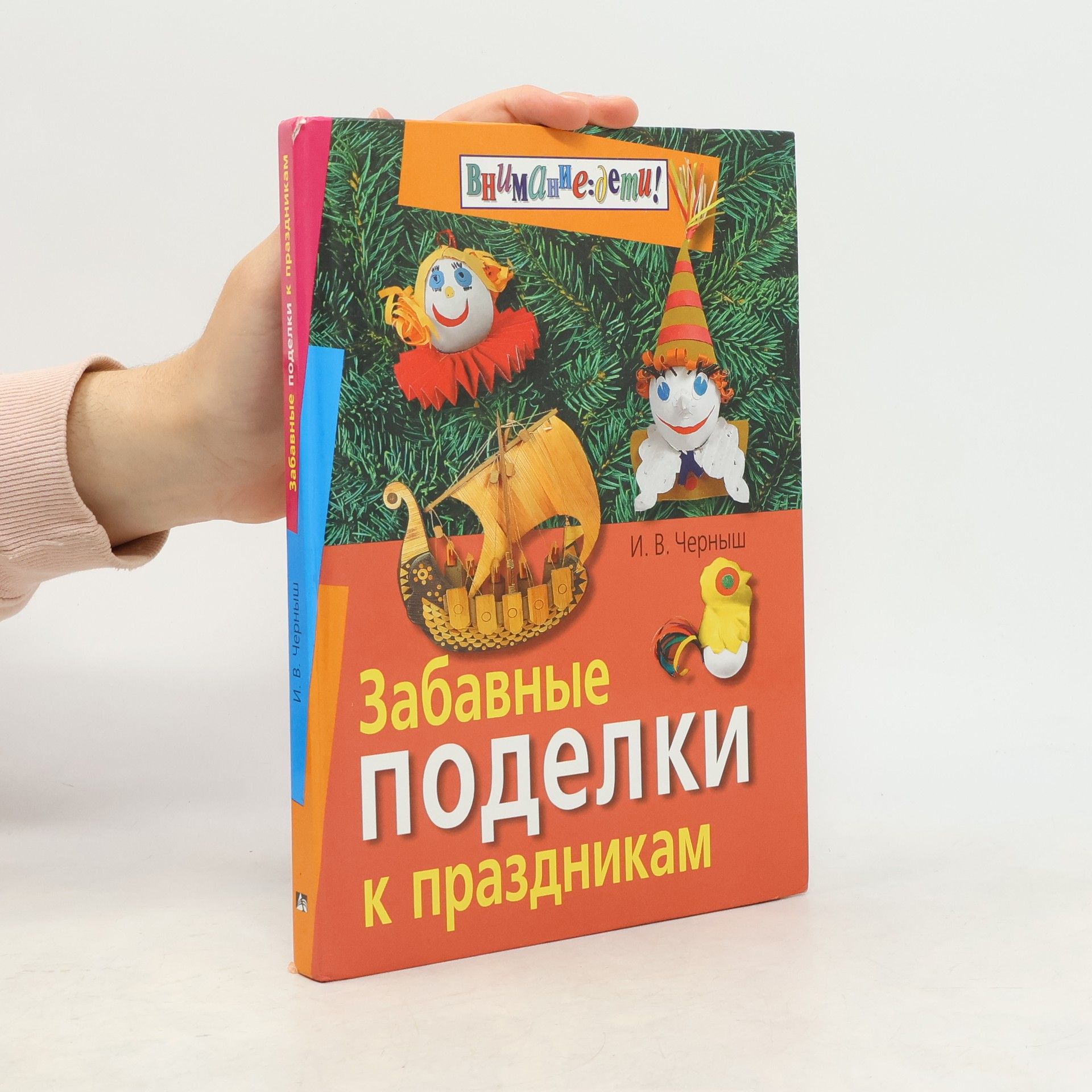 И. В. Черныш Забавные поделки к праздникам. 3-е издание