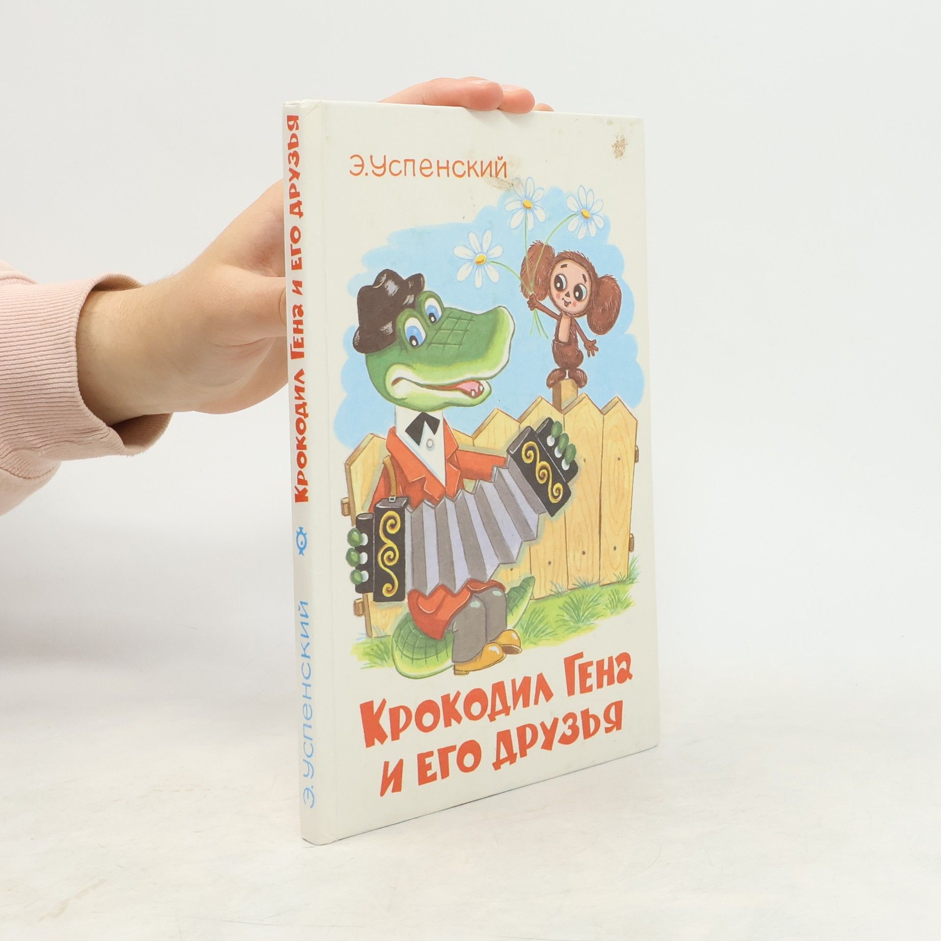Крокодил Гена и его друзья