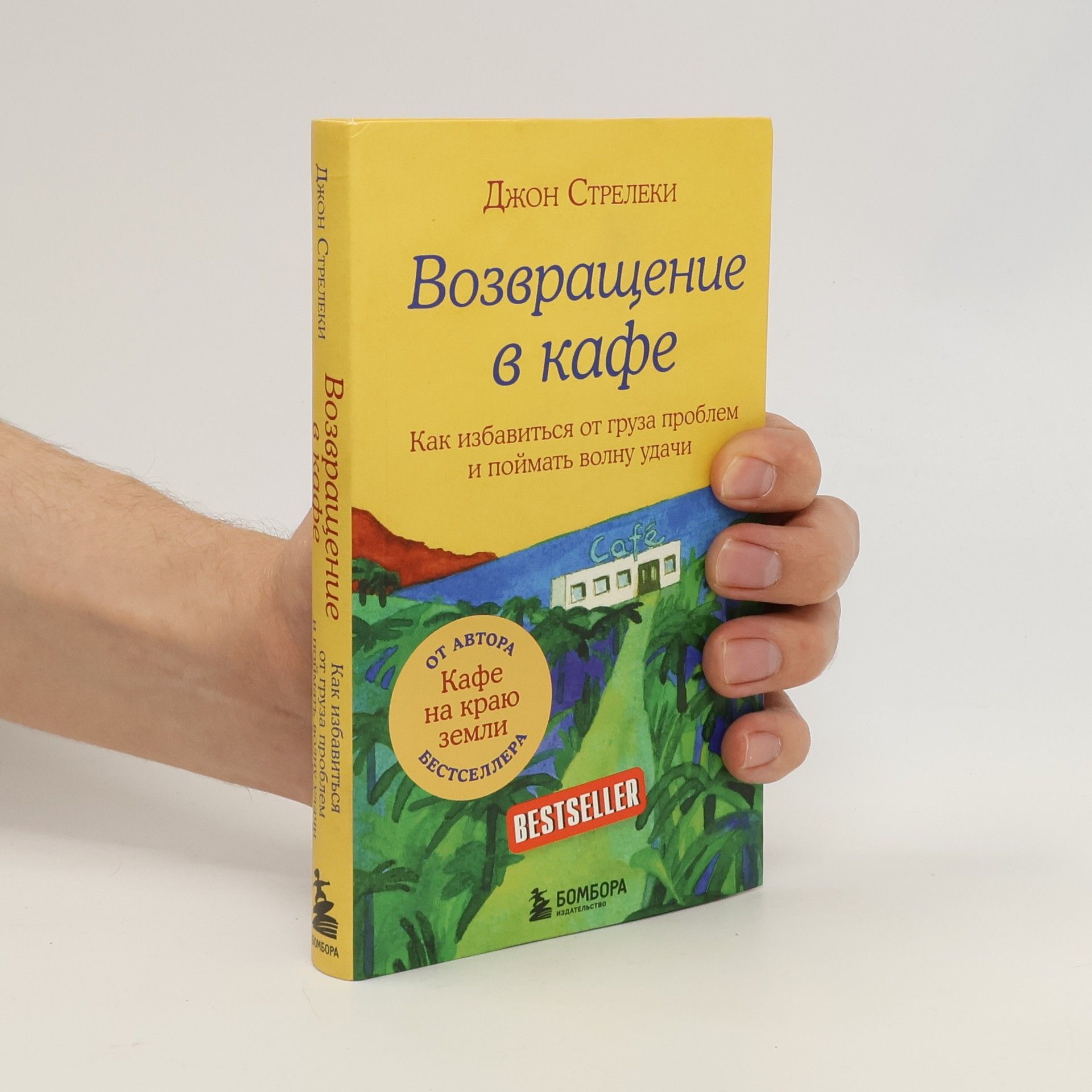 Джон П. Стрелеки Возвращение в кафе