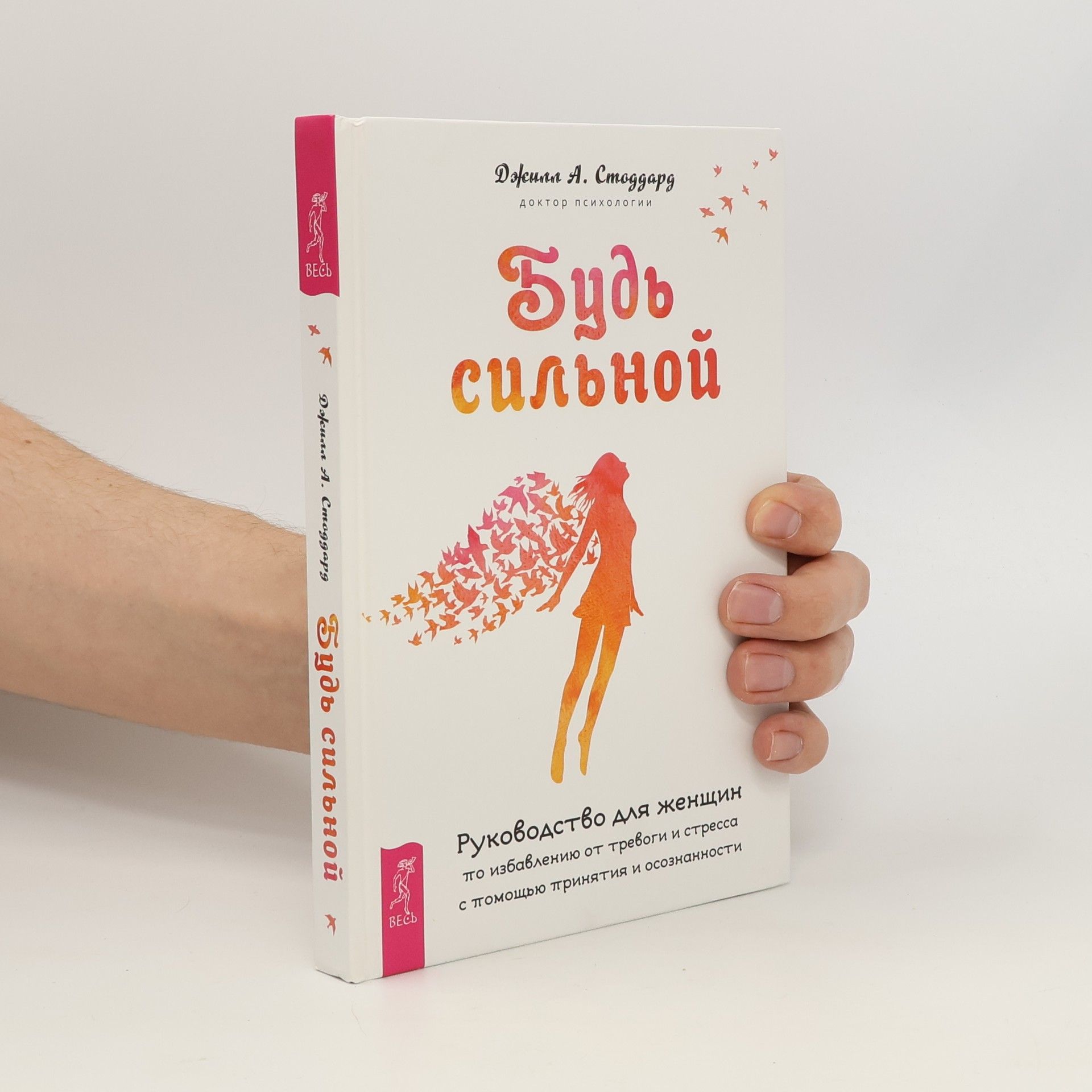 Jill A. Stoddard Будь сильной
