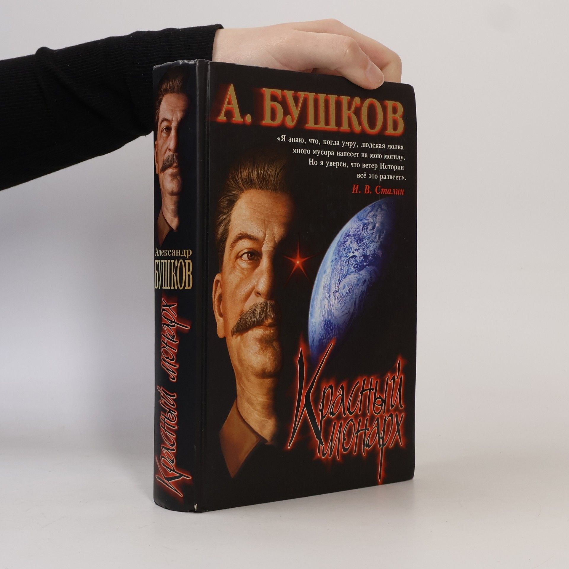 Aleksandr Aleksandrovich Bushkov Красный монарх